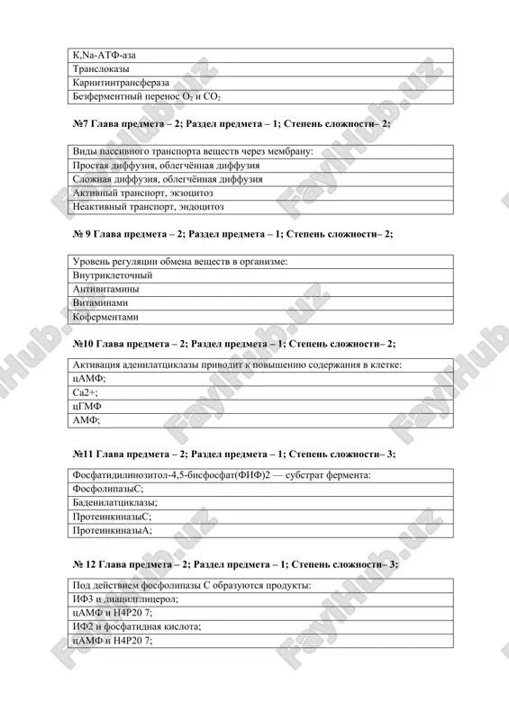 lojnosti– 3; pod deystviem fosfolipazi s obrazuyutsya produkti: if3 i diatsilglitserol; tsamf i n4r20 7; if2 i fosfatidnaya kislota; tsamf i n4r20 7; №13 glava predmeta – 2; razdel predmeta – 1; stepen slojnosti– 3; α-sub'edinitsa g-belka, svyazannaya s gtf, aktiviruet: adenilattsiklazu; proteinkinazua; fosfodiesterazu; retseptor; №14 glava predmeta – 2; razdel predmeta – 1; stepen slojnosti– 3; proteinkinaza a: fosforiliruet belki po ser i tre; mojet proxodit v yadro; vtorichniymessendjer fosforiliruet belki po aln №15 glava predmeta – 2; razdel predmeta – 1; stepen slojnosti– 3; vtorichniy messendjer: fif2; steroidniy gormon; faktor rosta; neyromediator №16 glava predmeta – 1; razdel predmeta –2; stepen slojnosti– 1; v perenose elektronov ot pervichnix donorov v tspe k kislorodu prinimaet uchastie: suktsinatdegidrogenaza; tsitoxrom r450; n; atf-sintaza; №17 glava predmeta – 1; razdel predmeta – 2; stepen slojnosti– 1; pri okislenii atsetil-koa do so2 i n2o sinteziruetsya: 12 moley atf; 11 moley atf; 3 molya …