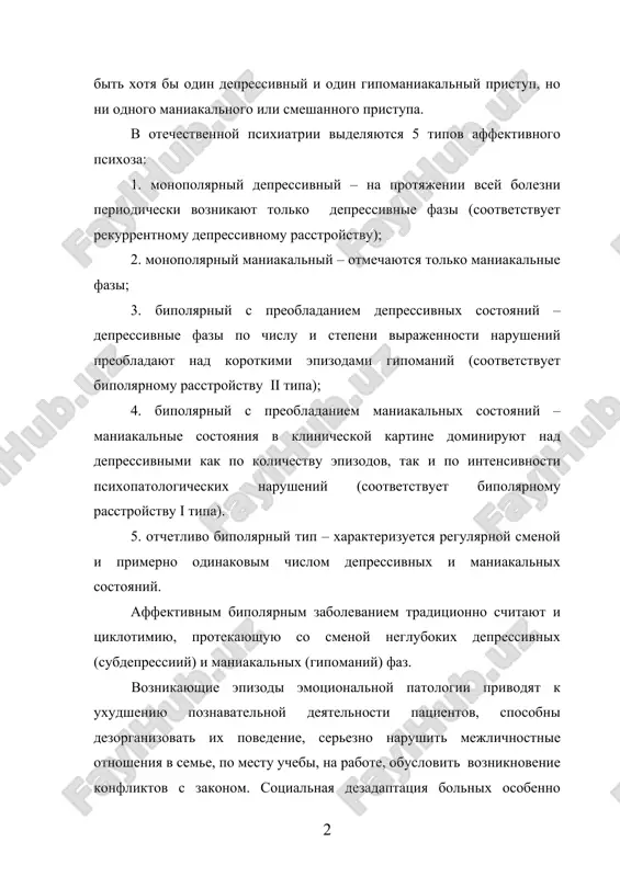 u); 2. monopolyarniy maniakalniy – otmechayutsya tolko maniakalnie fazi; 3. bipolyarniy s preobladaniem depressivnix sostoyaniy – depressivnie fazi po chislu i stepeni virajennosti narusheniy preobladayut nad korotkimi epizodami gipomaniy (sootvetstvuet bipolyarnomu rasstroystvu ii tipa); 4. bipolyarniy s preobladaniem maniakalnix sostoyaniy – maniakalnie sostoyaniya v klinicheskoy kartine dominiruyut nad depressivnimi kak po kolichestvu epizodov, tak i po intensivnosti psixopatologicheskix narusheniy (sootvetstvuet bipolyarnomu rasstroystvu i tipa). 5. otchetlivo bipolyarniy tip – xarakterizuetsya regulyarnoy smenoy i primerno odinakovim chislom depressivnix i maniakalnix sostoyaniy. affektivnim bipolyarnim zabolevaniem traditsionno schitayut i tsiklotimiyu, protekayushuyu so smenoy neglubokix depressivnix (subdepressiiy) i maniakalnix (gipomaniy) faz. voznikayushie epizodi emotsionalnoy patologii privodyat k uxudsheniyu poznavatelnoy deyatelnosti patsientov, sposobni dezorganizovat ix povedenie, serezno narushit mejlichnostnie otnosheniya v seme, po mestu uchebi, na rabote, obuslovit vozniknovenie konfliktov s zakonom. sotsialnaya dezadaptatsiya bolnix osobenno virajena v tex sluchayax, kogda v psixopatologicheskuyu strukturu faznix affektivnix epizodov vklyuchaetsya takie psixoticheskie simptomi, kak gallyutsinatsii, bredovie idei, …