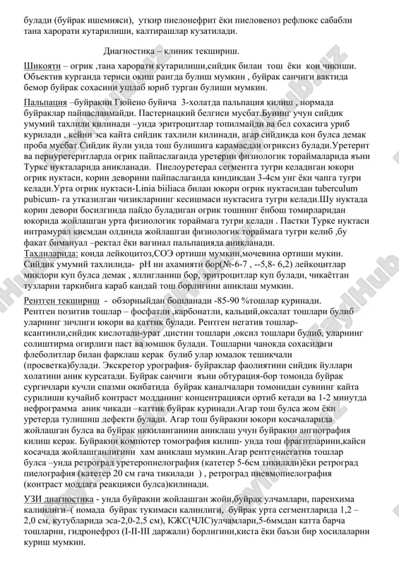 an. renin – angiotenzin sistemasi xisobiga kon bosimi oshgan buladi (buyrak ishemiyasi), utkir pielonefrit yoki pielovenoz reflyuks sababli tana xarorati kutarilishi, kaltirashlar kuzatiladi. stk belgilari urodinamik buzilish,buyrak faoliyatining buzilishi va siydik yullariga yalliglanish protsesining kushilishi okibatida yuzaga keladi. nefrolitiaz asosiy belgilari: ogrik, gematuriya, dizuriya, siydikdik bilan tosh chikishi,ba'zan anuriya(obstruktsionniy). agar siydik yullariga tosh tikilib kolsa ,pielonefrit yoki utkir pielonefrit okibatida tana xarorati kutariladi .ogrik sindromi: ogrik doimiy yoki miltillovchi ( intermittiruyushiy) tumtok yoki utkir buladi.buyrakdagi katta toshlar ogrik bermaydi. buyrak sanchigi 63,6-90%gacha kasallarda uchraydi.ogrik birdaniga , tashki ta'sirotsiz ,kunduzimi yoki kechkurun, tinchlikda yoki xarakatda boshlanadi .bemor uzini kuyarga joy topa olmaydi. irradiatsiyasi –yonbosh soxasiga ,chov soxasiga,son ichki yuzasiga,tashki jinsiy a'zolarga tarkalib bir necha minutdan bir necha soatgacha va undan kuprok davom etadi, kungil aynish, kusish ,anuriya,agar infektsiya kushilsa tana xarorati xam kutariladi.kuyosh chigali va buyrak atrofi nerv chigallari bir-biri bilan boglanganligi sababli kungil aynish , kusish ich utmasligi kuzatiladi, korin …