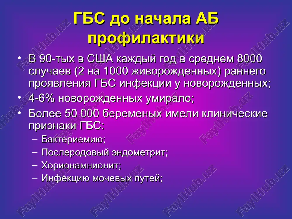 giya, osnovana na skriniige beremennix provoditsya vsem beremennim jenshinam na 35-37 ned. beremennosti; chuvstvitelnost – 87%, spetsifichnost – 97%, lojno negativnie rezultati – 5%; brat posevi rannee chem za 5 nedel do rodov ne rekomenduetsya; nedostatki: chrezmerno chastoe naznachenie ab; bolshe allergicheskix reaktsiy na ab; bolshayaya veroyatnost ab ustoychivosti; kogda naznachat antibiotiki? vremya mejdu naznacheniem ampitsillina i rodami k-vo gbs nositeley k-vo kolonizirovannix novorojdennix 4 chasov 86 1 (1,2%) kontrolnaya gruppa 253 120 (47%) kogda naznachat antibiotiki? ab vo vremya beremennosti pofilakticheski ne naznachayutsya (rekurentnaya gbs infektsiya); naznachenie za 2-4 chasa do rodov imeet v bolshinstve sluchaev polojitelniy rezultat; optimalno, esli naznachaetsya za 4 chasa do nachala rodov; kak nado brat material na posev? obyazatelno (!) brat iz vlagalisha (u vxoda vo vlagalishe) i anorektalnoy chasti odnovremenno (!); uvelichivaet veroyatnost viseva gbs na 25%; esli posev beretsya tolko iz vlagalisha mojno neopoznat 39% kolonizirovannix jenshin; kultivirovanie na 18-24 chasa v …