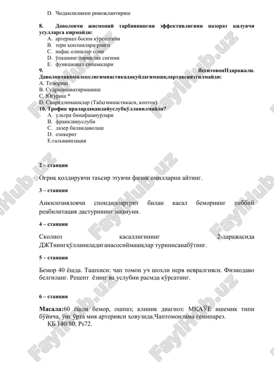 ozuvchi muskullarni mustaxkamlash b. patologik deformatsiyaga qarshi tomonga umurtqani korrektsiyalash c. umurtqa pog'onasini statik va dinamik va ko'krak qafasini rivojlantirish d. chidamlilikni rivojlantirish 8. davolovchi jismoniy tarbiyaningni effektivligini nazorat qiluvchi usullarga kirmaydi: a. arterial bosim ko'rsatgichi b. teri qoplamlari rangi c. nafas olishlar soni d. o'pkaning tiriklik sig'imi e. funktsional sinamalari 9. yassitovoniidarajali. davolovchikompleksligimnastikadaquydagimashqlartavsiyaetilmaydi: a. tezyurish b. sudralishvatirmashish c. yugurish * d. snaryadlimashqlar (tayoqgimnastikasi, koptok) 10. trofik yaralardaqandayuslubqo'llanilmaydi? a. ultra binafshanurlari b. franklinuslubi c. lazer bilandavolash d. ozokerit e. galvanizatsiya 2 – stantsiya og'riq qoldiruvchi ta'sir etuvchi fizik omillarni ayting. 3 – stantsiya ankiloziyalovchi spondiloartrit bilan kasal bemorning tibbiy reabilitatsiya dasturining mazmuni. 4 – stantsiya skolioz kasalligining 2-darajasida djtningqo'llaniladiganasosiymashqlar turinisanabo'ting. 5 – stantsiya bemor 40 yoshda. tashxisi: chap tomon uch shoxli nerv nevralgiyasi. fiziodavo belgilang. retsept yozing va uslubni rasmda ko'rsating. 6 – stantsiya masala:60 yoshli bemor, oshpaz; klinik diagnoz: mqao'e ishemik tipi bo'yicha, o'ng o'rta miya arteriyasi hovuzida.chaptomonlama gemiparez. …