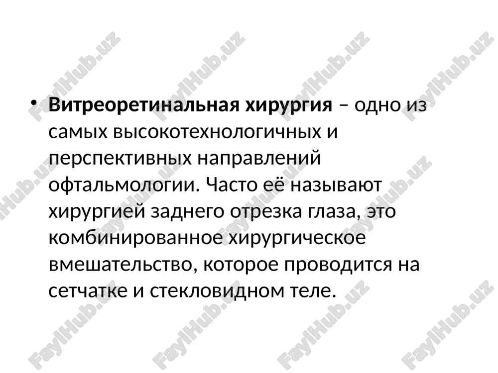 opticheskimi sistemami beskontaktnogo osmotra glaznogo dna, spetsialnimi mikroinstrumentami i nakonechnikami cherez mikrodostupi (protyajennost ix sostavlyaet okolo 0,5 mm). dannaya mikroinvazivnaya texnologiya pozvolyaet svesti k minimumu operatsionnuyu travmu glaza, izbejat dlitelnogo posleoperatsionnogo perioda, sokratit sroki reabilitatsii bolnix. kakovi naibolee chastie prichini (pokazaniya) dlya vitreoretinalnix vmeshatelstv? 1. razriv i otsloyka setchatki. chashe voznikaet u lits blizorukix ili perenesshix xirurgicheskie vmeshatelstva na glazax. pri vozniknovenii otsloyki setchatki patsient vidit plavayushie pyatna, vspishki sveta, iskajenie predmetov, oshushaet snijenie zreniya, sujenie polya zreniya v vide «zanaveski». pri etom chrezvichayno vajnim yavlyaetsya svoevremennoe okazanie xirurgicheskoy pomoshi. dlya soxraneniya zreniya vajno ulojit setchatku na mesto v maksimalno korotkie sroki, kajdiy den prosrochki operatsii mojet stat reshayushim. poetomu operatsionnoe vmeshatelstvo doljno bit provedeno v samoe blijayshee vremya. proizvoditsya vitrektomiya, setchatka osvobojdaetsya ot fibroznix plenok, ukladivaetsya na mesto, fiksiruetsya lazerom. v kachestve zameniteley steklovidnogo tela chashe vsego ispolzuyutsya silikon i gazo-vozdushnie smesi. yavlyaetsya vitreoretinalnoy operatsiey iii — iv kategorii …