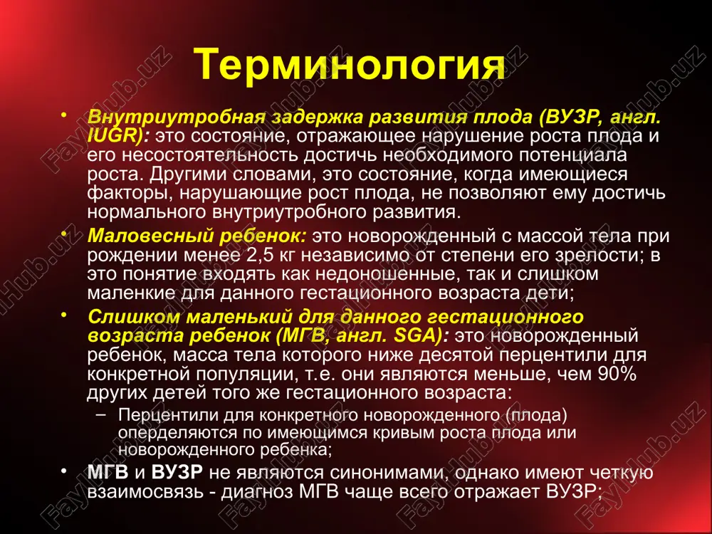 detey 40% yavlyayutsya konstitutsionno malenkimi i zdorovimi; materi, rodivshie perviy raz mgv rebenka, okolo 30% sluchaev i v posleduyushem rodyat malovesnogo rebenka; poxojo, chto chast jenshin yavlyayutsya kak bi “zaprogramirovannimi” imet dlya sebya “normalnix” malovesnix detey; vnutriutrobnaya zaderjka razvitiya ploda vuzr proisxodit togda, kogda plod ne poluchaet dostatochnogo kolichestva pitatelnix veshestv i kisloroda, neobxodimix dlya dostatochnogo rosta i razvitiya organov i tkaney; buzr mojet nachinatsya v lyuboy period beremennosti: rannee vuzr ploda chasto zavisit ot xromosomnix zabolevaniy, bolezni materi ili ostrix problem platsenti; pozdnyaya vuzr ploda (posle 32 ned. beremennosti) obichno bivaet obuslovlena drugimi prichinami; vnutriutrobnaya zaderjka razvitiya ploda materinskie faktori: gipertoniya; chem bolshe prodoljitelnost gipertonii, tem bolee virajena vuzr ploda; xronicheskie zabolevaniya pochek; nefroskleroz u materi – 9% vuzr, glomerulonefrit + gipertoniya – 46% vuzr (lin et al, 1982); saxarniy diabet; serdechnie zabolevaniya, zabolevaniya dixatelnoy sistemi; nepolnotsennoe pitanie materi, anemiya; infektsiya; malyariya, tsitomegalovirusnaya infektsiya (40% vuzr); kurenie, upotrelenie alkogolya, …