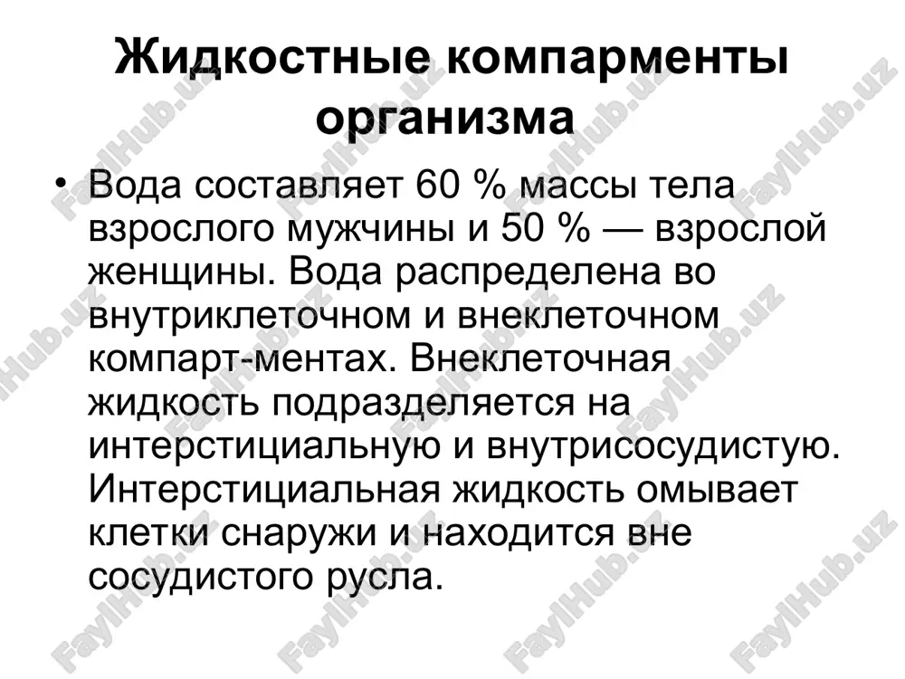 k progressiruyushemu nabuxaniyu kletok. vnekletochnaya jidkost osnovnaya funktsiya vnekletochnoy jidkosti — obespechenie kletok pitatelnimi veshestvami i udalenie produktov obmena. podderjanie normalnogo ob'ema vnekletochnogo prostranstva, osobenno vnutrisosudistoy jidkosti, chrezvichayno vajno dlya normalnogo funktsionirovaniya organizma. natriy — osnovnoy kation i osmoticheski aktivniy komponent vnekletochnoy jidkosti, poetomu imenno kontsentratsiya natriya opredelyaet ob'em vnekletochnoy jidkosti. sledovatelno, izmeneniya ob'ema vnekletochnoy jidkosti sopryajeni s izmeneniyami obshego soderjaniya natriya v organizme, chto, v svoyu ochered, opredelyaetsya postupleniem natriya v organizm, ego ekskretsiey pochkami i vnepochechnimi poteryami. interstitsialnaya jidkost v norme ochen nebolshoe kolichestvo interstitsi-alnoy jidkosti naxoditsya v svobodnom sostoyanii. bolshaya chast interstitsialnoy vodi ximicheski svyazana s proteoglikanami, formiruya gel. davlenie interstitsialnoy jidkosti obichno otritsatelnoe (okolo -5 mm rt. st.). pri uvelichenii ob'ema interstitsialnoy jidkosti ee davlenie povishaetsya. kogda interstitsialnoe davlenie stanovitsya polojitelnim, soderjanie svobodnoy vodi v gele bistro uvelichivaetsya, klinicheski eto proyavlyaetsya otekom. cherez pori kapillyarnogo endoteliya v norme proxodit lish neznachitelnoe kolichestvo belkov plazmi, poetomu kontsentratsiya …