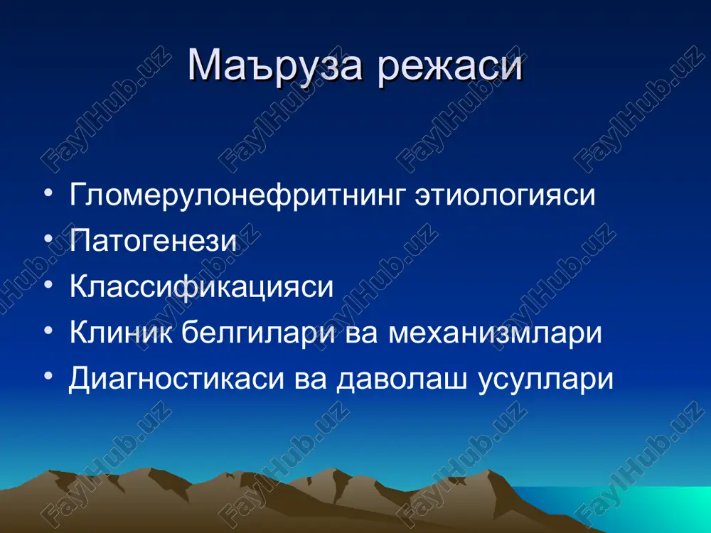 enal belgilar -oligouriya; -gematuriya; -azotemiya; -siydik rangining o'zgarishi; -noaniq lokalizatsiyali qorinda og'riq; siydik sindromi oligouriya-diurezning 50-80%ga yoki 300 ml/m²/sutkadan kamayishi gipervolemiya giperaldosteronizm natriyuriya adg siydik zichligi baland <1030 proteinuriya-sutkada 1g/l gacha buladi,2 xaftagacha kuzatiladi, albuminlar; gematuriya-koptokcha kapillyari devor utkazuvchanligi oshib, strukturasi buziladi, shu uchun eritrotsitlar per diapedezum yoki tomirlar parchalanishi okiba-tida koptokchani urab turuvchi kapsulaga tushadi, sung siydikda tushadi. makrogematuriya-70-80%, mikrogematuriya 20-30% uchraydi. leykotsituriya-50% bemorda bak.ekma steril xolda xam uchraydi. interstitsial tukima jaroxati tufayli; tsilindruriya-siydikning nordon muxitida oksil kanalchalarda boglanadi va tsilindrga uxshaydi; oksilli tsilindrlarga eritrotsit, leykotsit, epiteliy yopishishi mumkin, u xolda gialinli tsilindrdan tashkari donador tsilindrlar paydo buladi. gipertoniya-(max va minkb oshadi) 60-70% uchraydi. aldosteron spazm yuga renin angiotenzin angiotenzinogen oksil angiotenzin1 ferment angiotenzin 2 shish sindromi sabablari: 1. gidrodinamik bosim oshishi: -a)aylanadigan kon xajmi oshadi; -b)gipertoniya uchun; 2.kondagi kolloid-osmotik bosim tushishi:-a)gipervolemiyada gidremiya kuzatiladi; -b)disproteinemiya; -v)diselektrolitemiya tufayli; 3.kapillyar utkazuvchanlik oshadi: -a)konda gialuronidaz faollik oshadi; b)diffuz kapillyarit tufayli; 4.suv reabsorbtsiyasi …