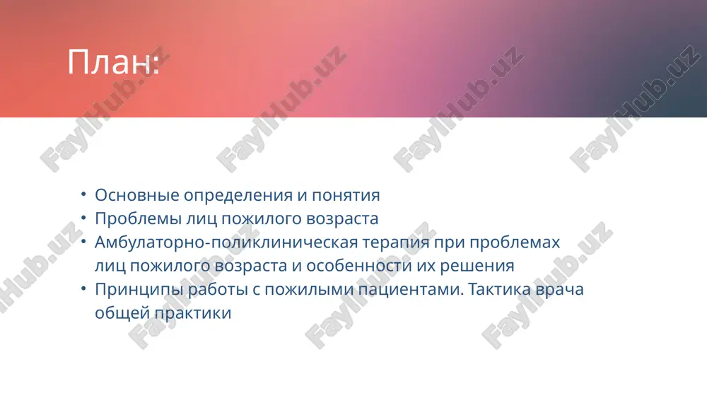 m soputstvuyushey patologii kajdiy xronicheskiy nedug utyajelyaet techenie drugogo, v konechnom itoge privodya k fatalnomu isxodu potrebnosti v meditsinskoy pomoshi litsam starshego vozrasta i zatrati na ee okazanie znachitelno vishe, chem u ravnoy po chislennosti gruppe naseleniya molodogo i srednego vozrasta 2 v srednem pojilie lyudi v 2,5 raza chashe obrashayutsya k vracham v 2 raza chashe gospitaliziruyutsya v 1,5 raza dolshe naxodyatsya na bolnichnoy koyke 2 krome zabolevaemosti, vajneyshimi faktorami, obuslovlivayushimi potrebnost pojilix lyudey v statsionarnoy mediko-sotsialnoy pomoshi, yavlyayutsya ogranicheniya dvigatelnoy aktivnosti i vozrastnie izmeneniya psixiki. po nekotorim dannim, fizicheski i psixicheski bespomoshni 3–5% lits pojilogo i starcheskogo vozrasta. obobshenie otechestvennogo i zarubejnogo opita v organizatsii meditsinskoy i mediko-sotsialnoy pomoshi starshim vozrastnim gruppam naseleniya pozvolyaet sdelat vivod o neobxodimosti shirokogo kompleksnogo podxoda k resheniyu etoy problemi. 2 starcheskaya asteniya spetsificheskoe sostoyanie, kotoroe mojet razvitsya u cheloveka pojilogo i starcheskogo vozrasta i xarakterizuetsya takimi simptomami, kak: • poxudanie, kogda nablyudaetsya …