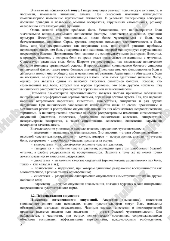 hariem. sushestvuet takje fiziologicheskiy porog vospriyatiya - minimalnaya intensivnost stimula, pri kotorom vozbujdaetsya retseptor. naprimer, dlya vozbujdeniya retseptora v setchatke glaza dostatochno odnogo fotona. fiziologicheskiy porog vospriyatiya kontroliruetsya geneticheskimi faktorami, zavisit ot vozrasta, somaticheskogo sostoyaniya. zona chuvstvitelnosti, raspolojennaya mejdu upomyanutimi porogami vospriyatiya, sostoit iz soobsheniy, postupayushix ot retseptorov v mozg, no ne dostigayushix poroga soznaniya. predpolagayut, chto takie «podporogovie» signali obrabativayutsya nizshimi tsentrami mozga i vizivayut inie reaktsii, chem osoznannie signali. chuvstvitelnost k razlicheniyu - sposobnost differentsirovat signali raznoy sili, k primeru, ves 100 g i 105 g. ves 5 g yavlyaetsya v dannom sluchae velichinoy poroga razlicheniya. chuvstvitelnost k razlicheniyu mojet bit ochen visokoy, esli ona imeet jiznenno vajnoe znachenie. tak, eskimosi razlichayut 70 ottenkov osveshennosti snega. ona kolebletsya takje v zavisimosti ot psixicheskogo sostoyaniya. sub'ektivnaya otsenka samochuvstviya yavlyaetsya poetomu obmanchivoy. «uluchshenie» samochuvstviya mojet bit pri uxudshenii ob'ektivnix pokazateley zdorovya i naoborot, chto osobenno chasto svyazano s psixicheskimi narusheniyami. …