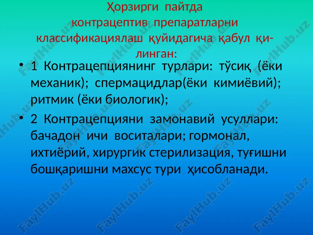 ugashiga 3 kun qolganda olinadi. b) prentif qalpoqchasi yumshoq rezinadan qilinib ravog'ini ichki yueasidan kesma bor, bo'yinchaga 36-48 soatga kiygiziladi. b) dumas - qalpoqchasi chuqurbo'lmagan, yirik yumshoqrezinadan qilinadi diafragmaga o'xshab qin gumbaziga zich birikadi. bachadon bo'ynidagichandiqli o'zgarishlarda yoki deformatsiyalarda tavsiya qilinadi. kontratseptiv gubka(bulutcha) kontratseptiv gubka kimiyoviy va mexanik usullardan samarali bo'lib, spermatozoidalarni bachadonga kirishiga to'sqinlik qiladi va permatsid modda ajratib chiqaradi. prezervativ hozirda uni juda yupqa rezinadan (qalinligi 1mm) ishlanadi. ko'rsatma:jinsiy yo'l orqali o'tuvchi kasalliklarini oldini olish uchun, oral va bachadon ichi kontratseptsiya vositalarini olishni vaqtincha to'xtatilganda, boshqa turdagi kontratseptsiya usullari bilan birgalikda foydalanish. spermitsidlar spermitsidlar (farmateks: shamcha,qin tabletka, krem, tampon; delfin, kontseptrol, koromeks, ramzes va b.) ta'sir mexanizmi bir necha sekundalar ichida spermatozoidlarni parchalash xususiyatiga ega bo'lgan aktiv ingridientdan iborat. hozirda faol ingridient sifatida surfaktantlar: benzalkoniya xlorid, nonoksinol-9, oktoksinol, faol fermentlar ingibitorlari: a gen 53, sin-a-gen ishlatilmoqda krem jele maxsus applikator yordamida chuqur qinga kirgiziladi.spermitsidlarni qo'llashga ko'rsatma: to'siq usulidagi …
