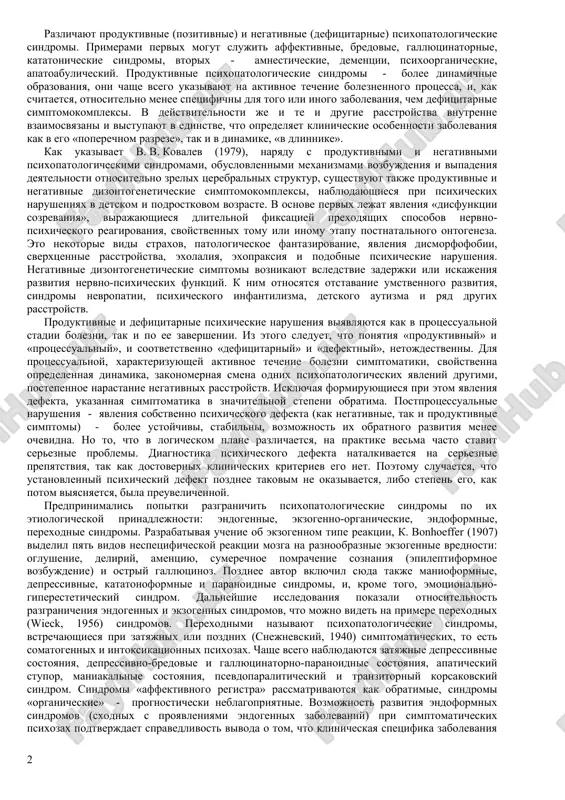 ipichnix dlya jivotnix; razumnoy, svoystvennoy cheloveku. nerazvituyu dushu rebenka on sopostavlyal s sensomotornoy dushoy jivotnix. idealno-umstvennuyu chast dushi platon pomeshal v golove (blije k nebesam, k tsarstvu idey), «gnevlivuyu» (mujestvo) - v grudi, a chuvstvennuyu (vojdelenie) - v bryushnoy polosti. platonu prinadlejit mif o voznitse na kolesnitse, v kotoruyu vpryajeni dva konya. odin - dikiy i nekrasiviy, a drugoy - blagorodniy i poddayushiysya upravleniyu. voznitsa simvoliziroval ratsionalnuyu chast dushi, a koni - dve irratsionalnie ee chasti, nizshuyu i visshuyu. mif v tochnosti voskreshen psixoanalizom, gde lichnost predstavlyaetsya sostoyashey iz ratsionalnogo «ya» i irratsionalnix «ono» i «sverx-ya». v sovremennoy psixologii vozobladal podxod k lichnosti kak ierarxicheskoy sisteme, integriruyushey v dinamichnoe tseloe biologicheskie, psixicheskie, sotsialnie i duxovnie kachestva cheloveka. psixopatologiya malo viigraet, esli ostanetsya v storone ot sovremennoy psixologii lichnosti, ignoriruya v cheloveke sobstvenno chelovecheskie ego kachestva. znachitelnoe vliyanie na formirovanie ucheniya o sindromax okazala kontseptsiya evolyutsii i dissolyutsii psixicheskoy deyatelnosti vidayushegosya …