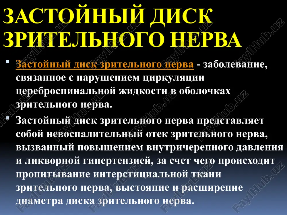 i rasshireni, izviti poyavlyayutsya krovoizliyaniya, belie ochajki. klinika na stadii rezko virajennogo zastoynogo diska oftalmoskopicheskaya kartina skladivaetsya iz tex je detaley, chto i na predidushey stadii, no vsledstvie uvelicheniya otyoka disk zritelnogo nerva bolshe prominiruet v steklovidnoe telo. pri dlitelnom sushestvovanii zastoynogo diska postepenno nachinaet razvivatsya atrofiya, poyavlyaetsya serovatiy ottenok na fone giperemii diska, v dalneyshem usilivayushiysya po mere umensheniya otyoka. pri razvitii atrofii disk priobretaet gryazno-seriy tsvet. zastoyniy disk zritelnogo nerva. otyok diska zritelnogo nerva i peripapillyarnoy setchatki, rasshirenie veni, otlojeniya tvyordogo ekssudata i gemorragii v peripapillyarnoy oblasti. zastoyniy disk zritelnogo nerva.rezko rasshirennie izvitie retinalnie veni i sosudi papillyarnoy i peripapillyarnoy oblastey. kalibr retinalnix ven ne izmenyon. tkan diska otyochna, ego granitsi konturiruyutsya nechyotko. klinika pri zastoynom diske dolgo soxranyayutsya normalnie. zritelnie funktsii. pri dostatochno dlitelnom sushestvovanii zastoya v rezultate gibeli perifericheskix volokon zritelnogo nerva sujayutsya granitsi polya zreniya. s nastupleniem atrofii diska zritelnogo nerva sujenie polya bistro progressiruet. …