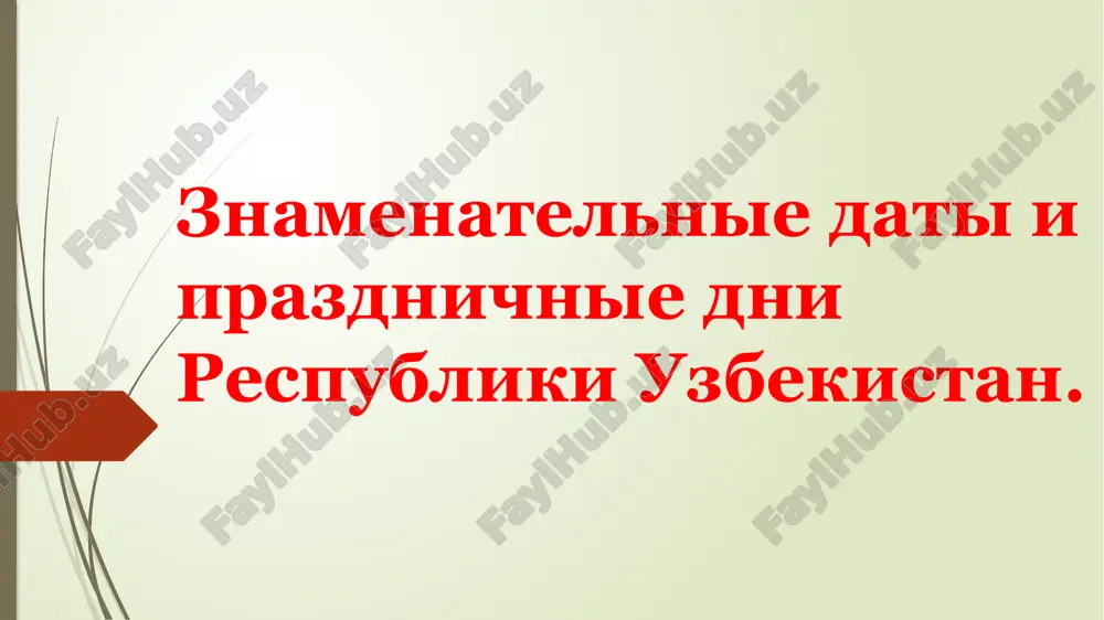 samom dele, pochtitelnoe otnoshenie k uchitelyu imeet v uzbekistane eshe bolee glubokie korni, uxodyashie vglub vekovix obichaev uzbekskogo naroda i krepko svyazano s vostochnim mentalitetom pochitaniya starshix i mudretsov. prazdnovanie 9 maya i 1 oktyabrya – eto dan proshlomu uzbekistana. uzbekistantsi berejno xranyat pamyat o vtoroy mirovoy voyne, v kotoroy narod uzbekistana prinimal aktivnoe uchastie v borbe protiv fashistskix zaxvatchikov na fronte i v tilu. prazdnovanie 1 oktyabrya – za bolee chem polveka svoego sushestvovaniya stalo eshe odnoy xoroshey traditsiey. den uchiteley i nastavnikov – eto prazdnik uvajeniya truda i mudrogo terpeniya tex, kto vlojil v nas dragotsennie znaniya. na samom dele, pochtitelnoe otnoshenie k uchitelyu imeet v uzbekistane eshe bolee glubokie korni, uxodyashie vglub vekovix obichaev uzbekskogo naroda i krepko svyazano s vostochnim mentalitetom pochitaniya starshix i mudretsov. /docprops/thumbnail.jpeg