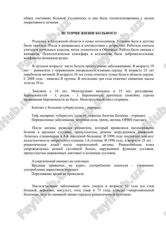 et perenesla povtorniy pristup revmatoidnogo artrita, posle kotorogo usililas odishka, bolnuyu nachali bespokoit vnezapnie, osobenno po nocham, pristupi udushya – serdechnaya astma, poyavilis tupie boli v serdtse, otmechalos krovoxarkane. bila obsledovana s tselyu operativnogo lecheniya, no ot operatsii ona otkazalas. v techenie sleduyushix 4 let obshee sostoyanie bolnoy uxudshilos i ona bila gospitalizirovana s tselyu operativnogo lecheniya. istoriya jizni bolnogo rodilas v kalujskoy oblasti v seme kolxoznikov. usloviya bita v detstve bili tyajelie. rosla i razvivalas v sootvetstvii s vozrastom. rabotala snachala uchitelem nachalnix klassov, zatem texnologom v obninske. rabota bila svyazana s ammiakom. psixologicheskaya atmosfera v kollektive bila dobrojelatelnaya, konflikti voznikali redko. v detskom vozraste chasto bolela prostudnimi zabolevaniyami. v vozraste 19 let – revmatizm s porajeniem mitralnogo klapana serdtsa. v vozraste 25 let perebolela anginoy. v vozraste 38 let stala otmechat tupie boli v oblasti serdtsa. s 2008 goda – invalid ii gruppi. v poslednie tri goda otmechaet …