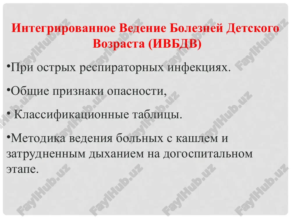 rovnya (naprimer, s pomoshyu oralnogo antibakterialnogo ili ors i t.p.)? ili rebenka mojno bezopasno lechit na domu.? strategiya ivbdv: - osnovivaetsya na viyavlenii bolnix s pomoshyu prostix klinicheskix priznakov i empiricheskogo lecheniya. neobxodimo ispolzovat kak mojno menshee kolichestvo klinicheskix priznakov. vibor priznakov osnovivaetsya na professionalnom klinicheskom mnenii i rezultatax issledovaniya polniy protsess vedeniya bolnix po ivbdv vklyuchaet sleduyushie elementi: 1. otsenit sostoyanie rebenka, proveriv snachala na nalichie priznakov opasnosti (ili vozmojnoy bakterialnoy infektsii u mladentsa), zadav voprosi o rasprostranennix zabolevaniyax, obsledovav rebenka, a takje proveriv status pitaniya i privivochniy status. . 2. klassifitsirovat zabolevaniya rebenka s pomoshyu tsvetovoy sistemi raspredeleniya, v sootvetstvii s tem, trebuet li ono: srochnogo lecheniya pered napravleniem v statsionar i napravleniya rebenka v statsionar (kolonka rozovogo tsveta), ili spetsificheskogo meditsinskogo lecheniya ili konsultirovaniya (kolonka jeltogo tsveta), ili prostogo konsultirovaniya po voprosam lecheniya na domu (kolonka zelenogo tsveta). 3. opredelit dlya rebenka spetsificheskie vidi lecheniya: esli rebenok …
