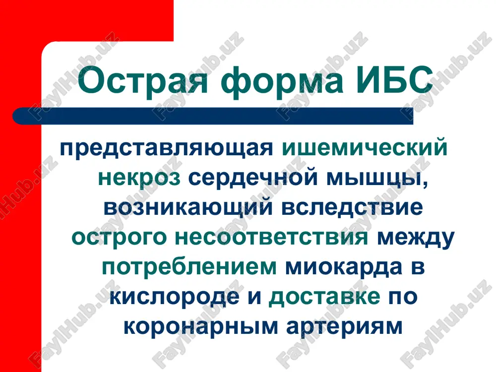 lechenie po rekomendatsiyam evropeyskogo obshestva kardiologov i amerikanskoy kollegii kardiologov taktika agressivnaya konservativnaya obezbolivanie, trombolizis, angioplastika obezbolivanie, nitrati, beta-adrenoblokatori, antikoagulyanti, dezagreganti, iapf lechenie dogospitalniy etap knam kislorod nitroglitserin aspirin morfin sad < 50 mm rt st i chss ot 50 do 100 ud v min, to nitroglitserin pod yazik nelzya lechenie metodi obezbolivaniya narkoticheskie analgetiki: promedol 2% 1,0-2,0; morfin 1-4 mg kajdie 5-10 min (rastvor vnutrivenno struyno); fentanil 0,005% - 2,0 na 20 ml fizrastvora vnutrivenno po 5-10 ml medlenno; neyroleptanalgeziya: droperidrol 2,5-10 mg + fentanil 0,05-0,1 mg + trankvilizator diazepam vnutrivenno 2,5-10 mg  lechenie vosstanovlenie koronarnogo krovotoka tromboliticheskaya terapiya; koronarnaya angioplastika; stentirovanie; antikoagulyanti. bol i nalichie smesheniy st vverx ot izolinii ekstrennaya terapiya lechenie tromboliticheskaya terapiya (tlt) alteplaza 15 mg struyno + 0,75 mg/kg kapelno v techenie 30 min + 050 mg/kg kapelno 60 min + geparin v techenie 48 chasov streptokinaza 1,5 mln ed v 100 ml …