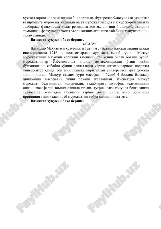 iyadan kelgan o'zbekistondan kelgan fuqarolar i.salimov hamda d.tulaganova covid 19 (koronavirus) pandemiyasi sababli joriy etilgan cheklovchi tadbirlar tufayli karantinga joylashtirildi. mazkur shaxslardan yuqumli va parazitar kasalliklar o'choqlarida davolash-profilaktika hamda sanitariya-epidimiologiya xizmati muassasalari rahbariyati tomonidan telefonlarining olib qo'yilishi lozimligi xususida ogohlantirildi. fuqarolar i.salimov hamda d.tulaganova mazkur ma'muriy cheklovchi tadbirlardan norozi bo'ldi. mazkur fuqarolar telefon va boshqa aloqa vositalarini olib qo'yish inson huquqlari hamda xalqaro huquq hujjatlariga zid ekanligini bildirishdi. fuqarolar favqulodda vaziyatlar vazirligiga murojaat qilishdi va o'z murojaatlarida mazkur joriy etilgan tadbirlar favqulodda holat rejimiga xos ekanligini bildirib, vazirlik tomonidan favqulodda holat e'lon qilinmaganligi sababini tushuntirishni talab etishdi. vaziyatga huquqiy baho bering. 3-kazus vazirlar mahkamasi huzuridagi ta'lim sifatini nazorat qilish davlat inspektsiyasiga 1216 ta pedagoglardan murojaat kelib tushdi. mazkur murojaatning mazmuni xorijiy ta'limni tan olish bilan bog'liq bo'lib, murojaatchilar o'zbekistonda kirish imtihonlaridan o'tish qiyin bo'lganligini sababli qo'shni davlatlarga kirish imtihonlarisiz nodavlat universitet hamda top mingtalikka kiritilgan universitetlarga hujjat topshirishgan. mazkur ta'lim …