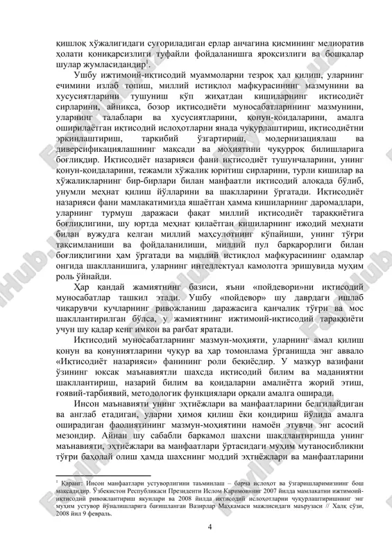 ir qatorda bugungi kunda o'z echimini topmagan muammolar, hal qilinishi lozim bo'lgan vazifalar ham mavjud. mamlakatimiz ba'zi viloyatlari va qishloq tumanlari byudjetlarining haligacha dotatsiyada qolib ketayotgani, ularda zamonaviy korxonalar, kichik biznes sohasi, savdo tarmoqlarini, bozor infratuzilmasini rivojlantirishga etarli e'tibor berilmayotgani, to'g'ridan-to'g'ri xorijiy investitsiyalarni jalb etish bo'yicha loyihalarni amalga oshirish tadbirlarining sustligi, ba'zi yangi mulkdorlarning xususiylashtirilgan mulkdan oqilona foydalanmasligi, oqibatda ularning bankrotlikka yuz tutishi, ayrim tarmoqlarda iqtisodiyotning monopollashuvi asossiz ravishda yuqori darajada saqlanib qolayotgani, qishloq xo'jaligidagi sug'oriladigan erlar anchagina qismining meliorativ holati qoniqarsizligi tufayli foydalanishga yaroqsizligi va boshqalar shular jumlasidandir . ushbu ijtimoiy-iqtisodiy muammolarni tezroq hal qilish, ularning echimini izlab topish, milliy istiqlol mafkurasining mazmunini va xususiyatlarini tushunish ko'p jihatdan kishilarning iqtisodiyot sirlarini, ayniqsa, bozor iqtisodiyoti munosabatlarining mazmunini, ularning talablari va xususiyatlarini, qonun-qoidalarini, amalga oshirilayotgan iqtisodiy islohotlarni yanada chuqurlashtirish, iqtisodiyotni erkinlashtirish, tarkibiy o'zgartirish, modernizatsiyalash va diversifikatsiyalashning maqsadi va mohiyatini chuqurroq bilishlariga bog'liqdir. iqtisodiyot nazariyasi fani iqtisodiyot tushunchalarini, uning qonun-qoidalarini, tejamli xo'jalik …