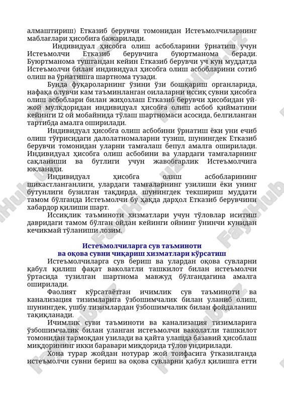 'minlash tarmoqlarida har yilgi ta'mirlash va oldini olish ishlarini bajarish uchun — 15 sutka. iste'molchilarning hisobga olish asboblarini sotib olish, o'rnatish, davlat qiyoslovidan o'tkazish, foydalanish (ta'mirlash, almashtirish) etkazib beruvchi tomonidan iste'molchilarning mablag'lari hisobiga bajariladi. individual hisobga olish asboblarini o'rnatish uchun iste'molchi etkazib beruvchiga buyurtmanoma beradi. buyurtmanoma tushgandan keyin etkazib beruvchi uch kun muddatda iste'molchi bilan individual hisobga olish asboblarini sotib olish va o'rnatishga shartnoma tuzadi. bunda fuqarolarning o'zini o'zi boshqarish organlarida, nafaqa oluvchi kam ta'minlangan oilalarni issiq suvni hisobga olish asboblari bilan jihozlash etkazib beruvchi hisobidan uy-joy mulkdoridan individual hisobga olish asbob qiymatini keyingi 12 oy mobaynida to'lash shartnomasi asosida, belgilangan tartibda amalga oshiriladi. individual hisobga olish asbobini o'rnatish yoki uni echib olish to'g'risidagi dalolatnomalarni tuzish, shuningdek etkazib beruvchi tomonidan ularni tamg'alash bepul amalga oshiriladi. individual hisobga olish asbobini va ulardagi tamg'alarning saqlanishi va butligi uchun javobgarlik iste'molchiga yuklanadi. individual hisobga olish asboblarining shikastlanganligi, ulardagi tamg'alarning uzilishi yoki uning butunligi …