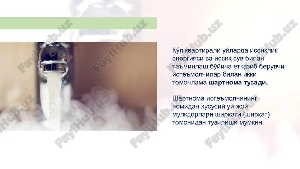 at; issiq suv ta'minotining muhandislik — markazlashtirilgan texnikaviy ta'minlash tarmoqlarida har yilgi ta'mirlash va oldini olish ishlarini bajarish uchun — 15 sutka. issiq suv berishda tanaffusning yo'l qo'yiladigan davomiyligi: iste'molchilarning hisobga olish asboblarini sotib olish, o'rnatish, davlat qiyoslovidan o'tkazish, foydalanish (ta'mirlash, almashtirish) etkazib beruvchi tomonidan iste'molchilarning mablag'lari hisobiga bajariladi. individual hisobga olish asboblarini o'rnatish uchun iste'molchi etkazib beruvchiga buyurtmanoma beradi. buyurtmanoma tushgandan keyin etkazib beruvchi uch kun muddatda iste'molchi bilan individual hisobga olish asboblarini sotib olish va o'rnatishga shartnoma tuzadi. bunda fuqarolarning o'zini o'zi boshqarish organlarida, nafaqa oluvchi kam ta'minlangan oilalarni issiq suvni hisobga olish asboblari bilan jihozlash etkazib beruvchi hisobidan uy-joy mulkdoridan individual hisobga olish asbob qiymatini keyingi 12 oy mobaynida to'lash shartnomasi asosida, belgilangan tartibda amalga oshiriladi. individual hisobga olish asbobini o'rnatish yoki uni echib olish to'g'risidagi dalolatnomalarni tuzish, shuningdek etkazib beruvchi tomonidan ularni tamg'alash bepul amalga oshiriladi. individual hisobga olish asbobini va ulardagi tamg'alarning saqlanishi va butligi …