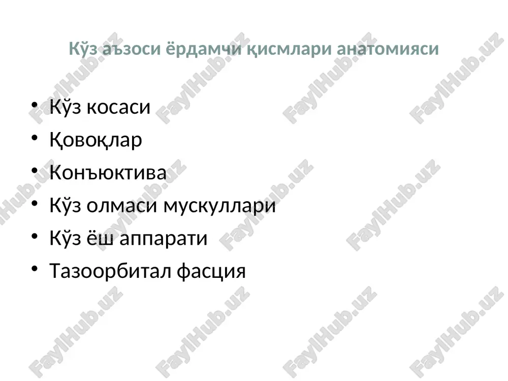 va tseys kipriklar kon'yuktiva qovoq ichki yuzasi va ko'z olmasini shox pardagacha qoplab turadi kon'yunktiva qismlari kon'yunktival xalta qovoq on'yunktiva ko'z olmasi yoki sklera kon'yunktivasi o'tuvchi burma yoki gumbaz kon'yunktivasi uchinchi qovoq rudiment kon'yunktival xalta ko'z yorig'i yopilgan paytda biriktiruvchi to'qima yopiq bo'shliq xosil qiladi- ko'z va qovoqlar orasidagi tor soxa kon'yuktivaning fiziologik funktsiyasi ximoya namlash trofik bar'er ko'z yosh apparati ko'z yosh apparati ko'z yosh ishlab chiqaruvchi va ko'z yosh ajratuvchi qismlarga ajratiladi ko'z yosh ishlab chiqaruvchi a'zolarga kiradi : xususiy ko'z yosh bezi va qo'shimcha ko'z yosh bezlari ko'z yosh ajratuvchi a'zolarga:ko'z yosh nuqtasi,ko'z yosh kanali,ko'z yosh xaltasi,ko'z yosh-burun kanali ko'z yosh organlari topografiyasi 1 — ko'z yosh bezi; 2 — ko'z yosh eti; 3, 4 —ko'z yosh kanallari; 5 — ko'z yosh xaltasi; 6 — ko'z-yosh burun yo'li; 7 — pastki burun chig'anog'i ko'z yosh bezi(glandula lacrimalis) 2ta qismdan iborat : orbital palpebral orbital qism,orbitaning yuqori tashqi …