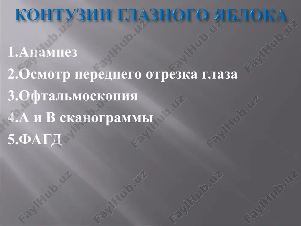 intraretinal qon quyilish, x orioideyaning yirtilishi katta qchoqli intraretinal qon quyilish, xorioideyaning paramakulyar soxasi yirtilishi intraretinal qon quyilishlarning oqibati xar xil bo'lishi mumkin. aksariyat xolatlarning ularning butunlay so'rilib ketishi kuzatiladi, ba'zan esa to'r pardaning ichki qavatlarida depigmentatsiyali yoki pigmentnli o'choqlar xosil qilishi mumkin. intraretinalnoe krovoizliyanie v peripapillyarnoy zone ochagi giperpigmentatsii v isxode subretinalnogo krovoizliyaniya intraretinal kon quyilishlar preretinal qon quyilishlarga nisbatan ko'proq uchraydi. bu turdagi qon quyilishlar to'r parda pereferiyasida yoki kndning burun tomonida uchrab turadi, ammo ko'pincha makulyar soxada uchrab turadi. ko'rish o'tkirligi keskin pasayadi va kon kuyilish uchogini surilishi bilan birga kurishning tiklanishi kuzatiladi (agar to'r parda zararlanmagan bo'lsa). paramakulyar soxadagi preretinal qon quyilishlar (kon satxi kurinib turibdi) preretinal qon quyilishlar makulyar soxani yopib kuygan (kon satxi kurinib turibdi) retinal va preretinal qon kuyilishlar ko'pincha shishasimon tanaga kon kuyilishlar bilan birga uchrashi xam mumkin. v rezultatae chego razvivayutsya reaktivnie protsessi so storoni setchatki: degenerativnie v narujnix sloyax i …