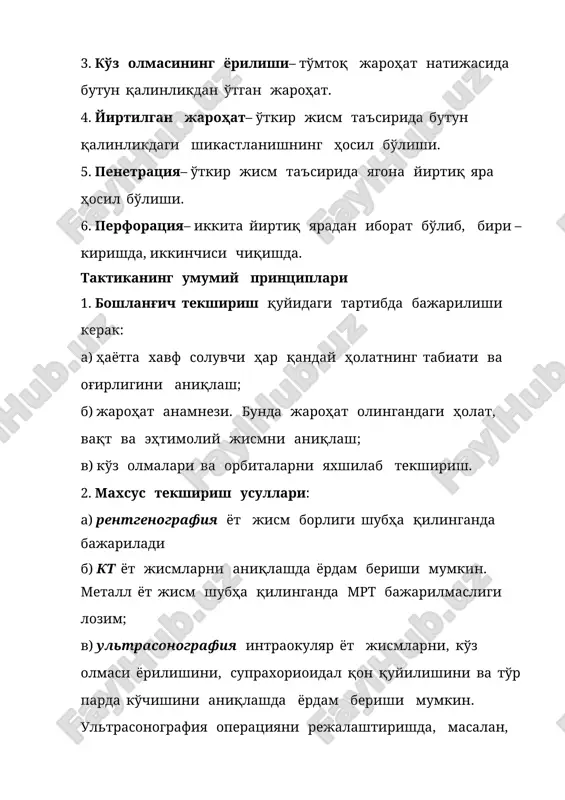 hlang'ich tekshirish quyidagi tartibda bajarilishi kerak: a) hayotga xavf soluvchi har qanday holatning tabiati va og'irligini aniqlash; b) jarohat anamnezi. bunda jarohat olingandagi holat, vaqt va ehtimoliy jismni aniqlash; v) ko'z olmalari va orbitalarni yaxshilab tekshirish. 2. maxsus tekshirish usullari: a) rentgenografiya yot jism borligi shubha qilinganda bajariladi b) kt yot jismlarni aniqlashda yordam berishi mumkin. metall yot jism shubha qilinganda mrt bajarilmasligi lozim; v) ultrasonografiya intraokulyar yot jismlarni, ko'z olmasi yorilishini, supraxorioidal qon quyilishini va to'r parda ko'chishini aniqlashda yordam berishi mumkin. ultrasonografiya operatsiyani rejalashtirishda, masalan, vitrektomiyada irrigatsion portni joylashtirishda va supraxorioidal bo'shliqqa quyilgan qonni chiqarib tashlash kerak yoki kerak emasligini hal qilishda ham yordam beradi; g) elektro fiziologik tekshirishlar ko'ruv nervi va to'r parda butunligini aniqlashda yordam berishi mumkin, xususan jarohatdan keyin ma'lum vaqt o'tganda va ko'z ichida yot jism borligiga shubha qilinganda. to'mtoq jarohat zarb kuchi asosan iridolentikulyar diafragma va shishasimon tanaga to'g'ri kelishiga qaramasdan, ko'zning orqa …