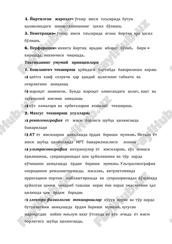 hlang'ich tekshirish quyidagi tartibda bajarilishi kerak: a) hayotga xavf soluvchi har qanday holatning tabiati va og'irligini aniqlash; b) jarohat anamnezi. bunda jarohat olingandagi holat, vaqt va ehtimoliy jismni aniqlash; v) ko'z olmalari va orbitalarni yaxshilab tekshirish. 2. maxsus tekshirish usullari: a) rentgenografiya yot jism borligi shubha qilinganda bajariladi b) kt yot jismlarni aniqlashda yordam berishi mumkin. metall yot jism shubha qilinganda mrt bajarilmasligi lozim; v) ultrasonografiya intraokulyar yot jismlarni, ko'z olmasi yorilishini, supraxorioidal qon quyilishini va to'r parda ko'chishini aniqlashda yordam berishi mumkin. ultrasonografiya operatsiyani rejalashtirishda, masalan, vitrektomiyada irrigatsion portni joylashtirishda va supraxorioidal bo'shliqqa quyilgan qonni chiqarib tashlash kerak yoki kerak emasligini hal qilishda ham yordam beradi; g) elektro fiziologik tekshirishlar ko'ruv nervi va to'r parda butunligini aniqlashda yordam berishi mumkin, xususan jarohatdan keyin ma'lum vaqt o'tganda va ko'z ichida yot jism borligiga shubha qilinganda. to'mtoq jarohat zarb kuchi asosan iridolentikulyar diafragma va shishasimon tanaga to'g'ri kelishiga qaramasdan, ko'zning orqa …