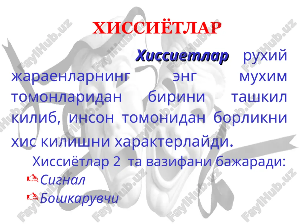 iyalar emotsional xolatlar insonning barcha ruxiy faoliyatini ma'lum bir vaktga bezash xususiyatiga ega : kayfiyat stress emotsiyalar stress – organizmning nospetsifik reaktsiyasi, xar kanday noxush ta'sirga javoban umumiy moslashuv sindromi. stress tushunchasi individning ekstremal sharoitlardagi xolatini yoritish uchun kullaniladi emotsiyalar stress kuyidagi darajalarda namoyon buladi: fiziologik psixologik xulk-atvor stressning rivojlanish boskichlari: xavotir boskichi karshilik kursatish boskichi xolsizlik boskichi emotsiyalar emotsional munosabatlar – ma'lum bir turdagi emotsiyalarni ma'lum bir shaxs yoki ob'ektlar bilan boglikligi : boglanib kolish, sevgi, extiros, xurmat, dushmanlik, nafrat, mensimaslik va x. emotsiyalar emotsional faoliyat buzilishlarining patofiziologik asosi – bu pustlok bilan pustlok osti xosilalari orasidagi uzaro funktsional munosabatlarning buzilishi, regulyatsiya tizimidagi buzilishlardir emotsiya patologiyasi emotsiya patologiyasi maniakal sindrom depressiv sindrom disforik sindrom emotsiya patologiyasi xavotir – kupincha xech kanday sababsiz kuchli xayajonlanish, bezovtalik xissi, uzining, yakinlarining xotirjamligi uchun motivlashmagan bezovtalik kurkuv – xavfli xodisani kutish va taranglashuv xissi bilan namoyon buladi emotsiyalar eyforiya – mamnunlik, konikish xislari …