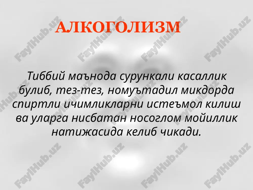 ta'siri biogen aminlar almashinuviga ta'siri lipidlarning perikisli oksidlanishining kuchayishi nerv impulslari uzatilishining uzgarishi bosh miyada metabolik jarayonlar kechishining buzilishi alkogolizm alkogol mastligi darajalari engil etil spirtining mikdori 2 ‰ gacha urta ogir etanol mikdori 2 - 5 ‰ ogir etanol mikdori 5 ‰ dan kup alkogolizm bir martalik alkogol mastligi – utkir alkogol intoksikatsiyasi, odatda oddiy mastlik shaklida. asab tizimining kuzgalishi. asab tizimining narkoz darajasigacha tormozlanishi. alkogolizm patologik mastlik – tranzitor psixoz bulib, klinikasida ongning nomozshomsimon (epileptoid) korongilashuvi va gallyutsinator-vasvasa kechinmalarining majmuasi kuzatiladi surunkali alkogolizm alkogol iste'mol kilishga nisbatan engib bulmas (nosoglom) mayl bulib, alkogolni doimiy yoki davriy iste'mol kilish okibatida unga nisbatan ruxiy va jismoniy karamlik va ruxiy xamda jismoniy buzilishlarning kelib chikishi, shuningdek, shaxs uzgarishlari, ya'ni ruxiy kasalliklarga xos bulgan belgilarning rivojlanishi kuzatiladi. xronicheskiy alkogolizm alkogolizm i boskich boshlangich (nevrastenik) kechishi davomiyligi 1 - 6 yil ii boskich urta (narkomanik) kechishi davomiyligi 3 - 15 yil iii boskich …