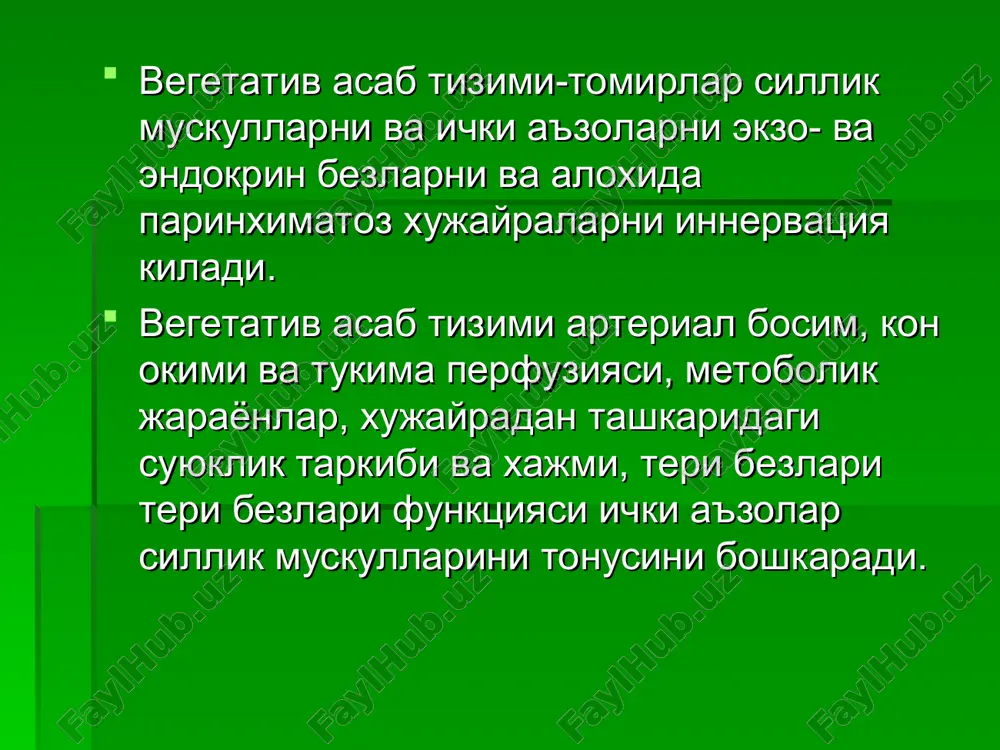 ildizi orkali chikadi. orkamiya dumgaza segmentlarida vat ning sakral markazi joylashgan; u erdan vegetativ tolalar chanok nervlari tarkibida ketadi, vegetativ asab tizimining barcha kismlari oralik miyadagi gipatalamus va targil tanada joylashgan oliy vegetativ markazga buysunadi simpatik nervlar organizning barcha organ va tukimalarni innervatsiya kiladi. parasimpatik tolalar kuplab a'zolarga adashgan nerv tarkibida boradi va bronxlar, yurak.kizilungach.oshkozon,jigar,ingichka ichak.,oshkozon osti bezi, buyrak usti bezi .buyraklar, talok, yugon ichaklarni innervatsiya kiladi. vegetativ asab tizim mediatorlari 1.simpatik kism- (simpatin –adrenalin) 2. parasimpatik kism – (atsetilxolin- pilokarpin) simpatik tizim anatomiyasi simpatik zanjirlar 20-25 juftni tashkil etadi: bo'yin – 3ta ko'krak – 10-12ta bel va quymuch – 3-4ta bo'yin tugunchalari – yuz, bosh, bo'yin sohasidagi a'zolarni boshqaradi; ko'krak tugunlarini yuqori yarmi – ko'krak qafasi a'zolarini boshqaradi; ko'krak pastki yarmi – qorin yuqori qavatidagi a'zolarni boshqaradi (jigar, talov, oshqozon osti bezi, oo'qozon); bel tugunchalari – qorin pastki qavatidagi a'zolarni boshqaradi (buyrak, yog'on va ingichka ichak va h.k.) quymuch …