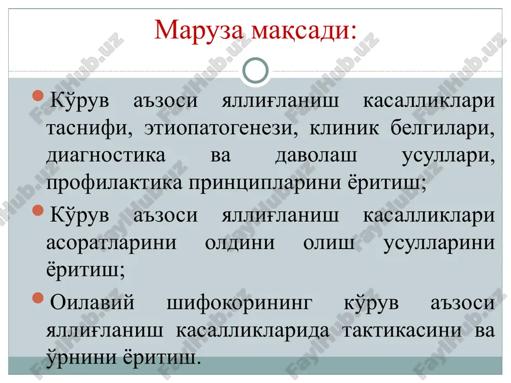 : antibiotiklar (mahalliy va umumiy) flyuktuatsiyada – jarrohlik amaliyoti (yiringli bo'shliqni drenajlash) asoratlar: kavernoz sinusning trombozi sepsis meningit blefarit – qovoq qirrasini yallig'lanishi. klinik shakllari: oddiy, qipiqli, yarali, burchakli havf omillari: surunkali oshqozon-ichak kasalliklari, avitaminoz, tishlar kariesi, gijjalar, zamburug'li kasalliklar, ko'z yoshi va otorinolaringologik surunkali kasalliklar, kamqonlik, korrektsiya qilinmagan refraktsiya buzilishlari, noto'g'ri sanitar-gigienik sharoitlar. diagnostika: tashqi ko'rish, vizometriya, refraktometriya, yondan yoritish, biomikroskopiya. laborator tekshiruvlar, rentgen, tor mutaxassislar maslaxati. davolash: refraktsiya buzilishini korrektsiya qilish, asosiy kasallikni davolash, sanitar-gigienik sharoitlarni yaxshilash. qovoqlar gigienasi: dezinfektsiyaluvchi eritmalar (furatsilin 1: 5000), romashka va kalendula damlamasi, ko'k choy bilan artish va qovoq qirralarini 70% spirt yoki 1% brilliant ko'ki bilan ishlov berish qovoqda yaralar bo'lsa – ishlov bergandan keyin antibiotikli ko'z malxamlarini surtish (levomitsetin, tetratsiklin) oddiy blefarit shikoyatlar: qovoqlarda qichishish, og'irlik xissi, qovoqlarni tez charchashi, ko'zni yorug'likga sezgirligini kuchayishi. klinika: qovoq qirralarini qizarishi, shishi. qipiqli blefarit shikoyatlar: qovoqlarni shishi, qizarishi, qichishishi, qipiqlar yopishishi. klinika: qovoq qirralarini …