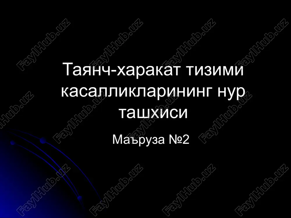 adi sezgirligi yukori 3-ta proektsiyada tasvir, nurlanish yuk umurtka, bugim yumshok tukimalari uchun eng yaxshi usul yaxshi eki umuman kurinmaydi - oxaklanishlar, mayda suyak bulaklari, suyak zichlashishi (osteoskleroz), mineral tarkib rentgenologik sindromlar suyak joylashi, shakli, ulchamlari, konturlari uzgarishlari suyak pardasi uzgarishlari (periostit) katlamli - utkir osteomielit baxmalli - utkir osti osteomielit periostal «soyabon» - osteogen sarkoma spikula, ignasimon - sarkomalar piezsimon - yuing sarkoma suyak strukturasi uzgarishlari (osteolizis, osteonekroz, osteoskleroz, osteoporoz, destruktsiya, osteomalyatsiya) bugim erigi uzgarishi kengayishi - chikish, displaziya, aseptik nekroz, erta artrit (suyuklik), torayishi - artrit, artroz suyak pardasi uzgarishlari chizikli, bir kavatli «piyozsimon», kup kavatli spikulalar, ignasimon periostal soyabon osteomielit, xavfsiz usma) yuing sarkomasi, osteomielit sarkomalar sarkomalar chizikli kup kavatli spikulalar soyabon osteoporoz suyak tusiklari kamayishi, suyak siyraklashishi osteoskleroz suyak zichlashishi destruktsiya suyakni yiring eki usma tufayli emirilishi osteoliz – suyakning endokrin eki metabolik kasalliklar sababli surilishi osteonekroz – suyakning ishemik infarkti travma suyaklar sinishi - rentgenografiya, …