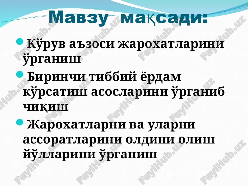 ida kuzatiladi. kriminal jaroxatlanish – gazli pistoletlar, ballonchiklar, kostetlar bilan . xarbiy jaroxatlanish: xarbiy yurishlar va tinch davrda esa xarbiy tayyorgarlik vaqtida kuzatiladi. yangi qurollarni qo'llash natijasida ko'zda qo'shilib kelgan va kombinatsilangan jaroxatlanish kuzatiladi. ekologik falokatlar va favkulotlar vaqtidagi bolalar jaroxati. ko'ruv a'zosi shikastlanishi tasnifi mexanik – kontuziyalar va jaroxatlar ximik termik nur ta'sirida kombinatsiyalashgan ko'ruv a'zosi mexanik shikastlanishi mexanik shikastlanish rivojlanish mexanizmi bo'yicha: to'mtok jaroxatlar va kontuziya teshib o'tuvchi jaroxatlar mexanik shikastlanish joylashuvi buyicha turlari: ximoya apparatining mexanik shikasti: orbita, qovoq ko'z yosh apparati ko'z olmasining mexanik shikasti qo'shilib kelgan shikastlanishlar (1+2) kombinatsiyalashgan shikastlanishlar (ko'ruv a'zosi va yuzning boshka qismlarining qo'shilib kelgan jaroxatlari) ko'z olmasi kontuziyalari engil darajali kontuziyalar organik o'zgarishlar yo'q. ko'rish o'tkirligi to'liq saqlangan yoki pasaygan bo'lsa xam 0.2 ga,undan past emas. konservativ davo natijasida ko'ruv o'tkirligi va ko'z olmasi to'liq o'z xolatiga qaytadi. engil darajali kontuziyalarga kiradi: shox parda yuza eroziyasi gifema 3 mm gacha qorachik …