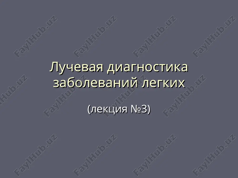 ie m.b. smesheno v storonu porajeniya pnevmoskleroz- neodnorodnoe zatemnenie, dolya umenshena v razmere, organi sredosteniya smesheni v storonu porajeniya opuxolevaya infiltratsiya- neodnorodnoe zatemnenie, nerovnost konturov, uvelichenie l/u korney legkix, organi sredosteniya ne smesheni diafragmalnaya grija- neodnorodnoe zatemnenie, neotdelimoe ot teni diafragmi, rezko otgranicheno ot legochnoy tkani (dlya dif.diagnostiki- priem barievoy vzvesi) pechenochnaya grija okruglaya ten opuxoli (zlokachestvennie, dobrokachestvennie; pervichnie, vtorichnie) pnevmonicheskiy, tuberkulezniy, eozinofilniy infiltrat tuberkulema kisti zlokachestvennie opuxoli perifericheskiy rak vozrast- molodoy lokalizatsiya- chashe verxnie doli (3 segment) struktura teni chashe neodnorodnaya (nekroz, formirovanie polostey) intensivnost teni srednyaya ili visokaya kontur m.b. rovniy, pri bolshix razmerax- bugristiy simptom «luchistosti» po konturu opuxoli (limfangit) uvelichenie l/u korney pri malix razmerax- otsutstvie kliniki obichnaya tomografiya, kt, mrt – dlya utochneniya diagnoza perifericheskiy rak legkogo odinochniy metastaz vozrast- posle 40 let gomogennaya ten maloy ili sredney intensivnosti chetkiy, rovniy kontur bistriy rost pri mnojestvennix metastazax- simptom «monetnix stolbikov» odinochniy metastaz mnojestvennie metastazi tuberkulema …