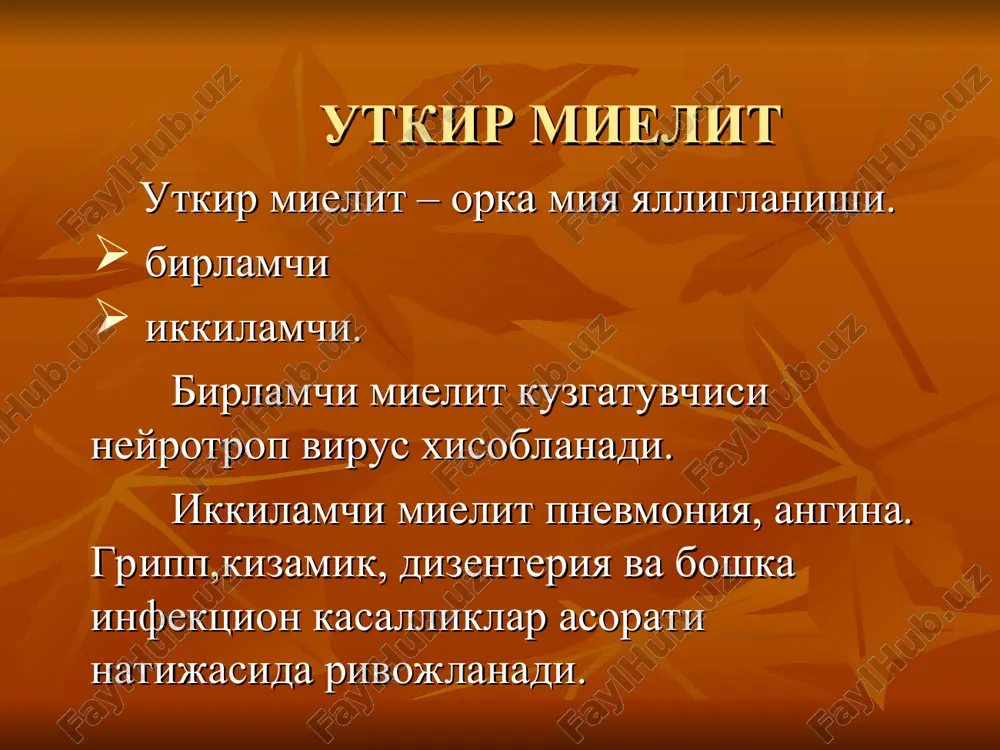 sadlari – urosepsis va yotok yaralarni oldini olish: - bemorni xolatini almashtirib turish lozim, - terini kamfora spirti bilan artibturish. - siydik pufagini kateterizatsiyasi (sectio alta orkali kateterizatsiya). tiklanish davrida , massaj, diatermiya, uvch, balchik va parafin applikatsiyalari, umumiy vannalarga kushimcha antixolinesteraz preparatlar tavsiya etiladi (prozerin, nivalin, galantamin). utkir poliomielit (epidemik bolalar paralichi, geyne—medina kasalligi) utkir infektsion kasallik bulib jarayon orka miya oldingi shoxlarida joylashadi. kasallangan bolalarni urtacha yoshi 5 yoshni tashkil kiladi. katta yoshdagi odamlarda xam poliomielit kuzatilagan. poliomielitni uch xil immunologik virusli turi aniglangan: i tip — virus brungilda (po imeni obezyani, ot kotoroy bil videlen virus); ii tip—virus lansing (po nazvaniyu goroda v ssha, gde bil videlen etot virus); iii tip—virus leon (po imeni umershego ot poliomielita malchika, ot kotorogo bil videlen virus). poliomielit virusi — enteroviruslar gurixidagi eng mayda viruslardan biri (urtacha diametr 17—27 mkm). virus tashki muxid ta'sirlariga chidamli va patogen xususiyatlarini saklab koladi: - …