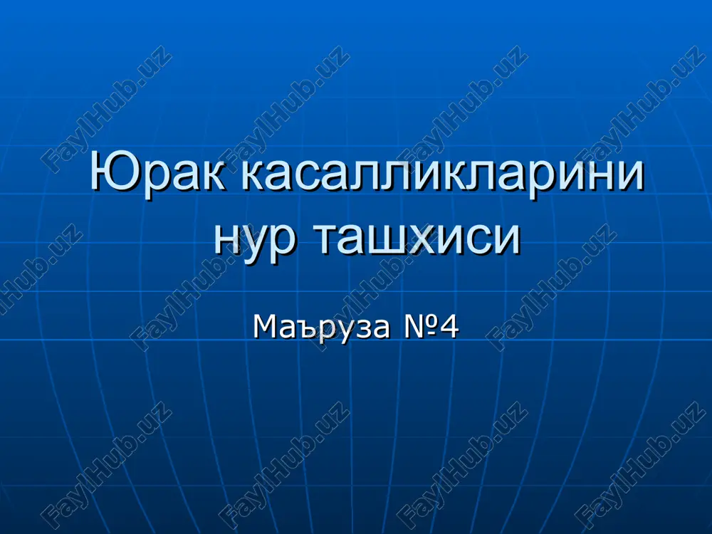 dilatatsiya – nisbiy 3 tabakali klapan etishmovchiligi ub dilatatsiyasi katta kon aylanish doirasida kon dimlanshi mitral stenoz r-belgilari yurak ulchamlari normal upkadagi uzgarishlar kattalashadi: chb, uk, ub, upka arteriyasi gipoplastik (kichik): chk va aorta yurak beli tekis eki burtgan a/v burchak yukoriga siljigan kizilungach kichik radius ( 50%) yurak beli tekis eki burtgan a/v burchak yukoriga siljigan kizilungach katta radius (>6 sm) buyicha siljigan funktsional – «gipermobil» yurak, «koromislo» simptomi mitral poroklarda kizilungach siljishi upkada kon dimlanish upka venalari kengayishi ildiz kengaygan, gomogenlashgan interstitsial shish (kerli chiziklari, upka tinikligi pasayishi, tur-simon uzgarishlar) alveolyar shish (kup sonli shakli notugri, chegarasi notekis, birlashgan soyalar) – upka etishmovchiligi!!! gemosideroz (surunkali) plevra bushligida suyuklik upka gipertenziyasi upka tinikligi saklangan upka yukori kismidagi kon tomirlar kengayishi (tsefalizatsiya, «kiyik shoxi») ildiz kengaygan, nogomogen markazda upka surati kuchaygan, periferiyada susaygan («kuygan», «kesilgan» daraxt simptomi) ildiz soxasida «olcha danagi» simptomi - kengaygan kon tomirlar kundalang kurinishi aortal stenoz …