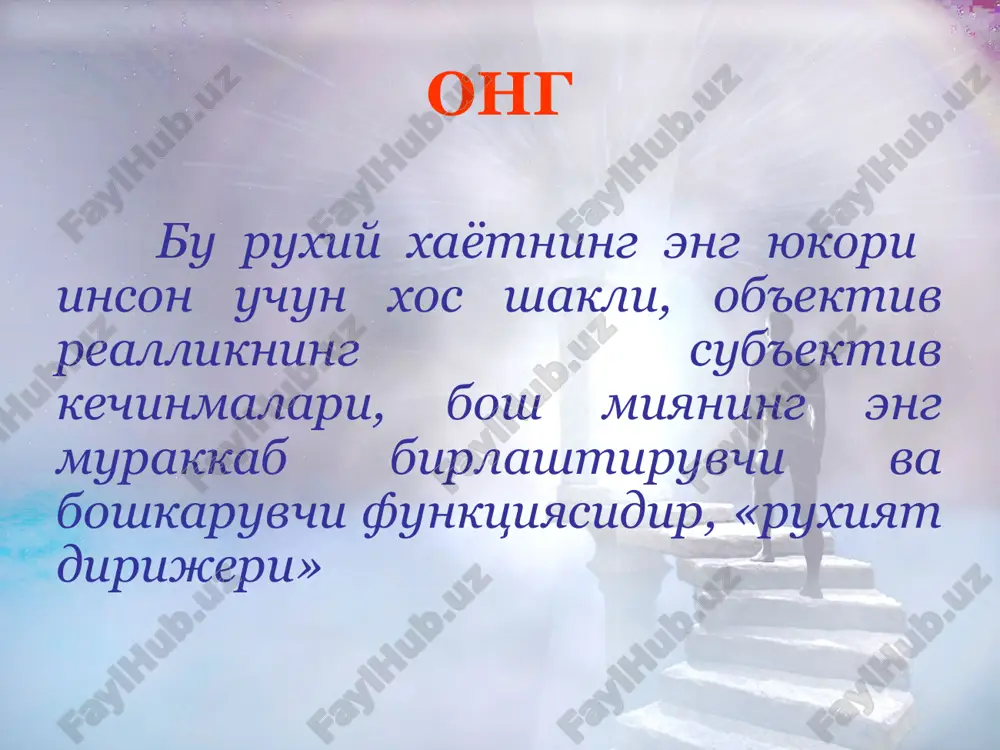 – ya'ni uz-uzini va boshka insonni bila olish xususiyati motivatsion-kimmatli tavsifi - ya'ni insonning talablariga javob beradigan eki u mukaddas xisoblagan (ma'naviy kategoriyalarni anglash) narsa va xodisalarga karatilganligi anikligining turli darajadaligi. ong ong turlari jamiyat ongi individual ong (uzni anglash) ong osti ong kupgina tugma va ishlab chikilgan mexanizmlarga tayanadi, ular ong ishtirokisiz kechadi: ongsiz ong osti ong ongsizlik doirasiga xayot, soglik, instinktlar saklanishini ta'minlovchi xayot faoliyatining shartsiz-reflektor aktlari kiradi ong osti doirasiga shartli reflektor, avtomatlashgan va ishlab chikilgan mexnat, xarakat, nutk, yozuv kunikmalari. ong ong faol va yunaltirilgan ravishda bilishga karatilgan. individual ong xarakteristikasi: uning tiniklik darajasi (tetiklik darajasi) xajmi (atrof-muxit kurinishlarini va xususiy kechinmalarni kamrab olish kengligi) mazmuni (tulikligi, adekvatlik), kullaniladigan xotira zaxiralari, tafakkur, emotsional kechinmalarni baxolash tankidiyligi uzluksizligi (utmish, xozir va kelajaknibaxolash va anglash xususiyati). ong ong korongilashuvi mezonlari (yaspers tetradasi): 1. borlikdan ajralib kolganlik; 2. vaktga, joyga, atrofdagilarga va uz shaxsiga dezorientirovka; 3. tafakkurning poyma-poyligi, bogliksizligi, …