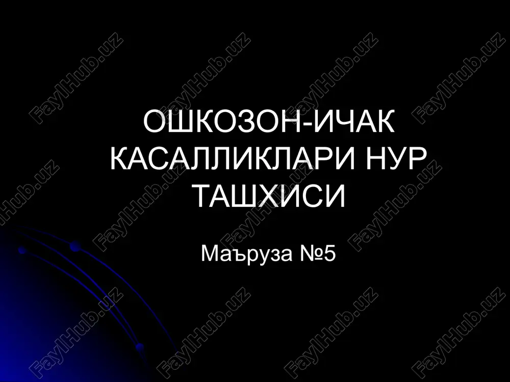 gastral, intrarektal, transezofageal oshkozon-ichak devori! + yakin atrof 3. kt, mrt transabdominal sonografiya ma'lumoti lekin anikrok (+limfa tugunlar xolati) us, kt, mrt xavfli usma boskichini (tarkalishini) aniklaydilar intragastral sonografiya gastroezofagal usma u radionuklid stsintigrafiya oshkozon ichak funktsiyasi (fiziologik + ob'ektiv) distal ingichka ichakdan yashirin kon ketishlar (eritrotsit + rfp*) malabsorbtsiya sindromi (yoglar, vitaminlar) ichaklar aro abstsesslar (leykotsit + rfp*) oshkozon misolida usullar axamiyati usul shillik kavat devor devor tashkari funktsiya endoskopiya ++++ + - + r-skopiya +++ + - +++ ta sonografiya - ++ +++ - endoskopik sonografiya - ++++ ++ - kt, mrt - ++ ++++ - stsintigrafiya - - - ++++ normal kizilungach kizilungach funktsional kasalliklari gipermotorika - lokal stenoz, «shtopor», «tasbex» shaklida kizilungach gipomotorika - kizilungach kengaygan, peristaltika sust axalaziya (kardiospazm) shtopor shaklida kizilungach axalaziya distal kizilungach simmetrik tekis torayishi - «sichkon dumi» shaklida suprastenotik kengayish oshkozon gaz pufagi kichik/yukolgan kuks oraligida gorizontal suyuklik darajasi, traxeya siljishi …