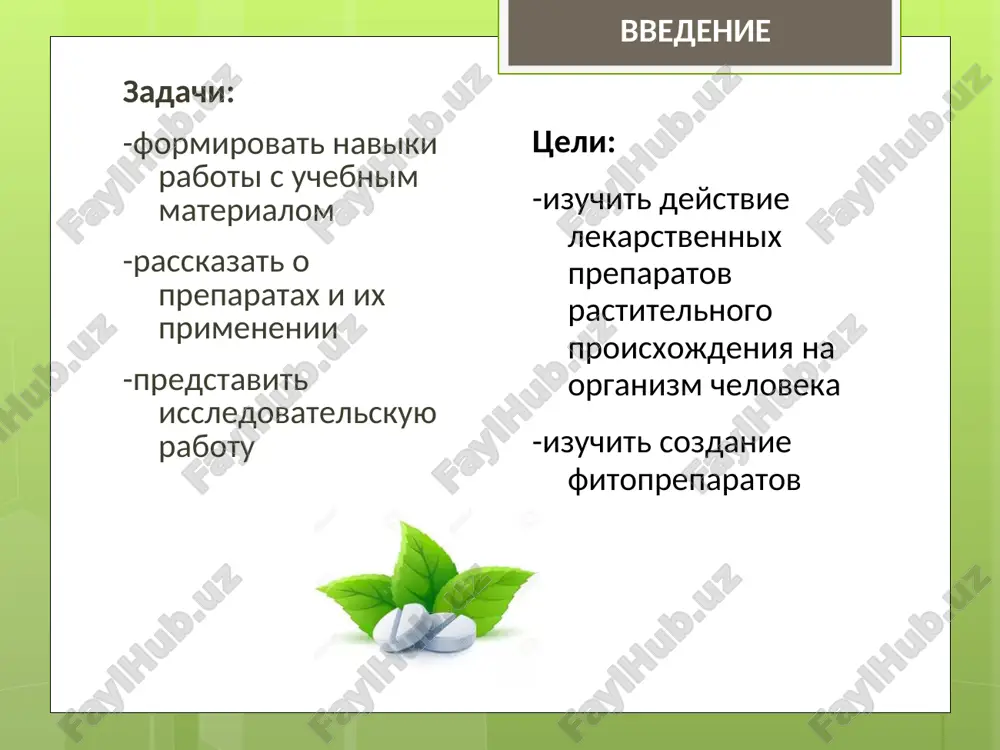 orov razlichnix rasteniy, ix listev, tsvetkov, korney ili kori, kotorie yavlyayutsya dostupnimi dlya vsex sloyov naseleniya. fitopreparati * preparati primenyayutsya dlya lecheniya zabolevaniy serdechno-sosudistoy sistemi, dlya lecheniya ginekologicheskix zabolevaniy, zabolevaniy dixatelnix putey, pecheni i jeludochno-kishechnogo trakta, v onkologii fitopreparati * preimushestva 1) malaya chastota pobochnix effektov; 2) redkie sluchai oslojneniy vsledstvie primeneniya; 3) visokaya sovmestimost i effektivnost deystviya s drugimi lekarstvennimi sredstvami; 4)dostupnost tsen; 5) vozmojnost prigotovleniya v domashnix usloviyax; nedostatki 1) dlitelnoe lechenie; fitopreparati * lekarstvennoe rastitelnoe siryo- eto visushennie, reje svejesobrannie, chasti lekarstvennogo rasteniya, ispolzuemie dlya polucheniya lekarstvennix sredstv lekarstvennoe rastitelnoe siryo * sbori lekarstvennie sbori lekarstvennie — eto neskolko vidov izmelchyonnogo, reje tselnogo lekarstvennogo rastitelnogo sirya, inogda s dobavleniem soley, efirnix masel. * lekarstvennie formi samimi rasprostranennimi lekarstvennimi formami iz rastitelnogo sirya yavlyayutsya soki, otvari, nastoi, nastoyki i pasti. soki otvari * lekarstvennie formi nastoi nastoyki pasti * issledovatelskaya chast * nastoyka limonnika kitayskogo chto bi prigotovit …