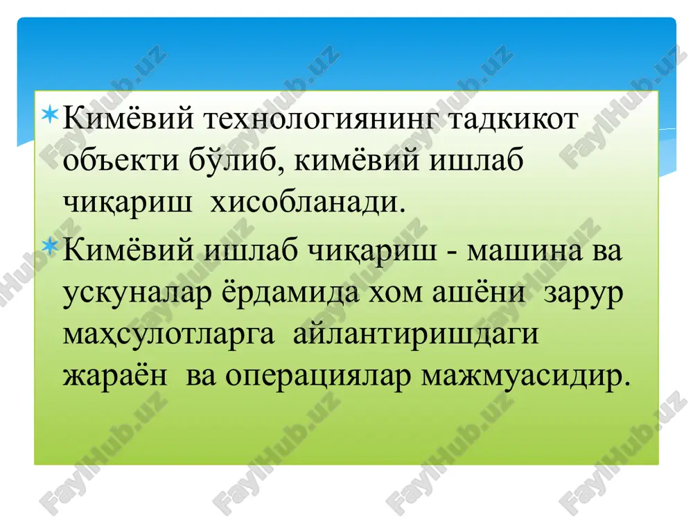 in: n2 + 3h2 = 2nh3 reaktsiya natijasida hosil ammiak bo'ladi. jarayon 700-850 o k va 30 mpa bosimda olib boriladi. bunda fizik-kimyoviy bosqich bo'lgan kondensatsiya, ya'ni hosil bo'lgan ammiakni ajratib olish zarur bo'ladi. reaktsiyaga kirishmay qolgan azot bilan vodorod reaktorga qaytariladi. bosimni oshirish va gazlar tsirkulyatsiyasi uchun ularni siqish mexanik jarayon hisoblanadi. bunda amalga oshiriluvchi oqimni isitish va sovutish esa issiqlik almashinish jarayoniga kiradi. azot bilan vodoroddan ko'rsatilgan bosqichlarni ketma-ket amalga oshirish orqali ammiak olish, ammiak sintezining kimyoviy-texnologik jarayonidir. ammiak ishlab chiqarish uchun avvalo uning xom-ashyolari kerak bo'ladi.azotni havodan va vodorodni tabiiy gazni konversiyalash yo'li bilan olinadi. ammiak olishdagi bosqich hamda jarayonlarni barchasi kimyoviy- texnologik jarayon hisoblanadi. ammiak sintezi kimyoviy-texnologiya jarayonini biriktiradi. kimyoviy ishlab chiqarishning funktsional elementlari sifatida kimyoviy-texnologik jarayonlarni 1-4 bosqichgacha kiritish mumkin, bunda asosan xom -ashyo mahsulotga qayta ishlanadi. to'la holdagi kimyoviy-texnologik jarayonni asosiy bajariluvchi ishga qarab, bir necha turga bo'lish mumkin. mexanik va gidromexanik jarayonlar - …