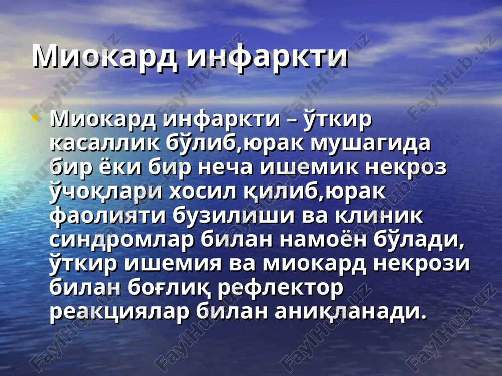 om: birinchi 8-12soat va 8-14 sutkagacha ldg i ldg1 oshishi; nekrotik-rezorbtiv sindrom: birinchi 8-12 soat va 3-4 sutkagacha ast oshishi; birinchi 12 soat ichida tana xaroratining ko'tarilishi; nekrotik-rezorbtiv sindrom: birinchi 2-6 soat va 2-3 sutkagacha leykotsitoz; 2-3 sutkadan keyin echt oshishi va kasallik klinik kechishiga qarab normallashuvi. miokard infarkti klinik kechishi turlari og'riqli (status anginozus) – eng keng tarqalgan va xos turi. og'riq to'sh ,yurak,to'shdan o'ng tomonda,ko'krak qafasi bo'ylab tarqaladi. odatda og'riq ezuvchan,siquvchan, kuydiruvchan,kesuvchan ba'zan aniq bo'lmagan tusga ega. miokard infarkti klinik kechishi turlari og'riq 20-30 minutdan bir necha soat va 1-2 sutkagacha davom etib,qaytalanuvchan bo'lishi ham mumkin.og'riq nitroglitserin, izosorbit dinitrat sublingval qo'llanilishida yo'qolmaydi. miokard infarkti klinik kechishi turlari astmatik. klinik manzarada ko'proq xansirash,nafas etishmovchilik xissi,nafas qisishi kuzatiladi. chap qorincha etishmovchiligi bartaraf etilgandan so'ng bemor kasallik to'sh ortida yoki yurak sohasidagi og'riq bilan boshlanib,tezda xansirash kuchayganligini e'tirof etadi. so'rg'ichli mushaklar infarktida ko'pincha uchraydi. miokard infarkti klinik kechishi turlari abdominal (gastralgik). …