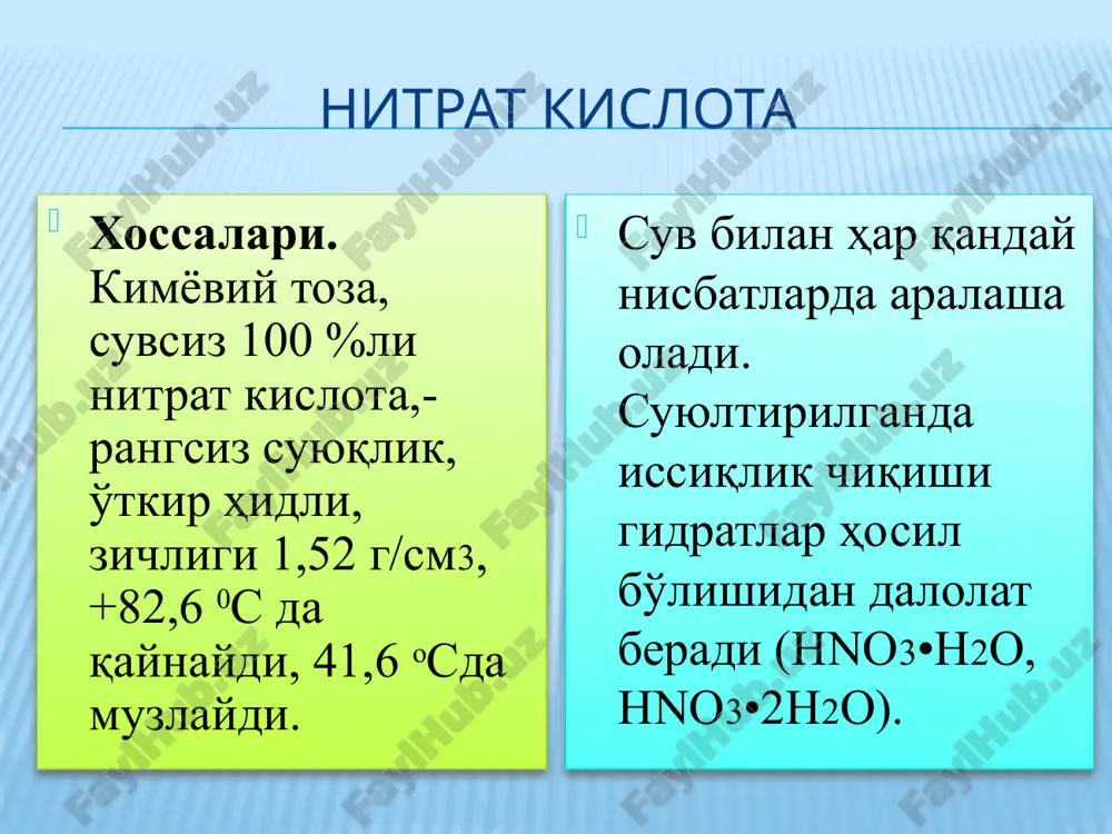 ketishi mumkin. nitrat kislata va uning oksidlari (no va no2) o'ta zaharli bo'lib, atmosferada uning chegaraviy havfli kontsentratsiyasi 0,1 mg/m3 ga tengdir. nitrat kislotasi ahamiyati va ishlatish sohasining kengligi bo'yicha boshqa anorganik kislotalar orsida faqat sulfat kislotadan keyingi ikkinchi o'rinda turadi. juda ko'p sohalarda ishlatiladi. dunyoda ishlab chiqariladigan nitrat kislotaning 75 %i azotli o'g'itlar ishlab chiqarishda, 15 %i portlovchi moddalar olishda, organik bo'yoqlar, 10%i boshqa narsalar: organik reaktivlar, nitrolaklar, plastmassalar, kinoplyonkalar, sun'iy tolalar va boshqa organik moddalar ishlab chiqarishda ishlatiladi. yana u dori-darmonlar olishda oksidlovchi sifatida, suratxonalarda, nitrozali usulda sulfat kislota va boshqa ko'pgina mahsulotlar ishlab chiqarishda ishlatiladi. olinishi. nitrat kislota viii asrdan buyon ma'lum. ming yillardan ko'proq vaqtdan beri uni selitrani temir kuporosi yoki qo'sh tuzlar- achchiq toshlar bilan aralashtirib qizdirish yo'li bilan olingan. xviii asirning oxirlarida xx asirning 20-yillarigacha nitrat kislata fakat tabiy selitradan kontsentrlangan sulfat kislata ta'sir ettirib olingan. nano3+h2so4=hno3+nahso4 azot oksidlaridan nitrat kislotasi olish avvaldan ma'lum. …