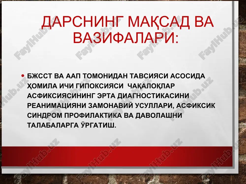 larlar holatini apgar shkalasi bo'yicha baholash. yuqori nafas yo'llarini tozalash. yurak bilvosita massaji texnikasi. sun'iy nafas berish texnikasi. tug'ruq zalida yurak urish sonini va nafas chastotasini aniqlash. mulyaj, ambu qopchasi, niqoblar, fonendoskop, sekundomer, laringoskop, endotraxeal naycha. 13.50– 14.00 xulosa talabalarning kunlik reytingini baxolash. uyga vazifalarni topshirish. dars yakuniga qadar har bir talaba bilishi kerak: asfiksiyaning klinik shakllari asfiksiya diagnostikasi asfiksiyada avs qadamlarni bajarish asfiksiyada qadamlarida mrsodi bajarilish tartibi asfiksiya bilan tug'ilgan chaqaloqlarga birlamchi reanimatsion yordam ko'rsatish printsiplari asfiksiya profilaktikasi postasfiktik sindromda davolash printsiplari chaqaloqlarga birlamchi reanimatsiya o'tkazishda, guruh bilan yondashishni muximligi. dars yakuniga qadar har bir talaba bajara olishi kerak: asfiksiya og'irlik darajasini aniqlash qonning labarator tahlillarining interpretatsiyasi asfiksiya bilan tug'ilgan chaqaloqlarda reanimatsiyani o'tkaza olish asfiksiya havf omillarini va profilaktikasinit ashkillashtirish chaqaloqlar reanimatsiyasining asosiy tamoyillari reanimatsiyaga muxtojligini baxolash muddatiga etib tug'ilganmi? qichqiradimi eki nafas oladimi? mushak tonusi yaxshimi? bolani ona ko'kragiga qo'yish issiq yo'rgak bilan o'rash nafas yo'llarini tozalash bolani …
