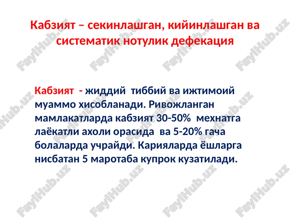 oma tuxumdon raki girshprung kasalligi (bolalarda) tashxis kuyishda chalgituvchi sabablar: najas toshlari orka teshik shikastlanishi surgi dorilar tuxtatilishi sindromi gipokaliemiya depressiya orttirilgan megakolon divertikulez sistem sklerodermiya psixik buzilishlar va simulyatsiya (depressiya va asabiy anoreksiyada, shizofreniya va morfinizmda) gipotireoz kandli diabet (vegetativ neyropatiya sababli) surunkali kamkonlik umurtka pogonasi kasalliklari (ogir xolatlar) siydik yullari infektsiyasi xomiladorlik kabziyat chakiruvchi dori vositalari: kaltsiy karbonati va alyuminiy gidrooksidi saklovchi antatsidlar diareyaga karshi vositalar parkinsonizmga karshi vositalar barbituratlar benzodiazepinlar n1-blokatorlar kaltsiy antagonistlari: verapamil va diltiazem ganglioblokatorlar, mao ingibitorlari, tritsiklik antidepressantlar opiatlar, miorelaksantlar, fenotiazinlar klonidin m-xolinoblokatorlar nyakv (npvs), temir preparatlari, bariy sulfati tsitostatiklar asosiy savollar: ich kelishi chastotasi kanday? najasni tashki kurinishi kanday? kup eki kamligi, kattik eki yumshokligi kanday? najas mayda shariklar tarzida emasmi? kon yoki shillik bormi? tugri ichakda yot jism xissi bormi? defekatsiyada ogrik bormi? defekatsiyadan sung uzingizni kanday sezasiz? fizikal tekshiruvlar: korin palpatsiyasi (dagal tuzilma-usma, yoki ozgin bemorlarda najas toshlari aniklanishi mumkin, yoki …