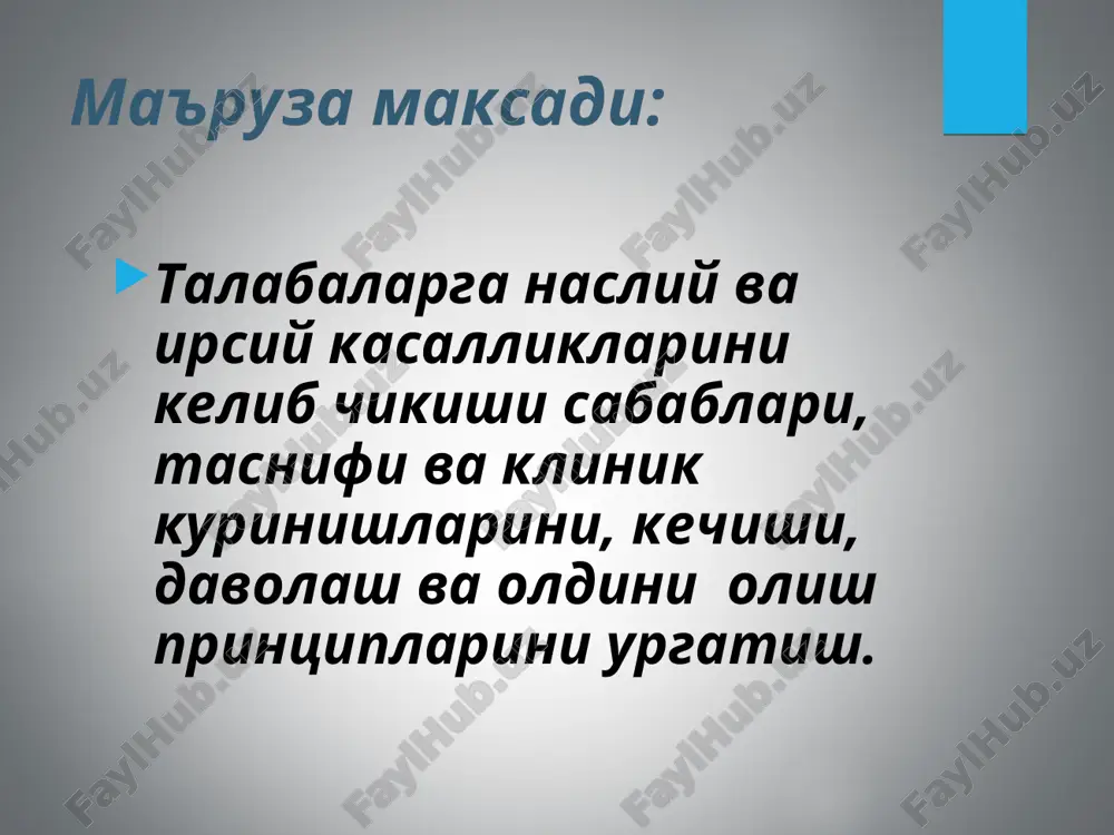gi yoki nasliy miyacha ataksiyasi. 2. periferik motoneyron zararlanishi (nevral amiotrofiya) bilan kechadigan degeneratsiyalar: sharko-mari kasalligi, (peroneal, nevral) amiotrofiya. verdnig-goffman kasalligi(bolalar spinal amiotrofiyasi). tug'ma miotoniya, ziyonsiz tug'ma gipotoniya. oppengeym kasalligi. bolalar va o'smirlar spinal amiotrofiyasi (kugelberg-velander) kasalligi. 3. ekstrapiramida sistemasining degenerativ kasalliklari: titrash (qaltirash) falajligi (parkinson kasalligi). nasliy xoreya (gentington kasalligi). gepato-lentikulyar degeneratsiya (gepato-tserebral distrofiya, vilson-konovalov kasalligi). torsion distoniya (tsien-oppengeym kasal-ligi). rivojlanayotgan (progressiv) oilaviy mioklonus-epilepsiya. 4. mushak kasalliklari: 1. progressiv mushak distrofiyalari: a) dyushen psevdogipertrofik formasi b) erba o'smirlar formasi v) landuzi-dejerin elka-ko'krak-yuz formasi g)okulyar va okulo-faringeal miopatiya 5. miotoniyalar: tug'ma miotoniya (tomson kasal-ligi). kurshman-batten–shteynert distrofik miotoniyasi. mioplegiya (paroksizmal oilaviy falajlik). progressiv mushak distrofiyasi x- ulangan autosom-retsessiv mushak distrofiyalari: a) og'ir dyushen formasi b) engil bekker formasi autosom –retsessiv (mushak distrofiyasi) a) erba o'smirlar miodistrofiyasi b) bolalar mushak distrofiyasi v) tug'ma mushak distrofiyasi g) elka-ko'krak-yuz distrofiyasi (landuzi-dejerin) d) distal mushak distrofiyasi e) okulyar mushak distrofiyasi dyushen turidagi miodistrofiya xarakterli belgilari: …