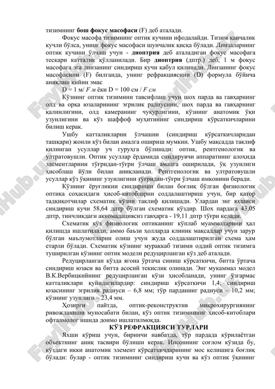 asi shunchalik qisqa bo'ladi. linzalarning optik kuchini o'lchash uchun - dioptriya deb ataladigan fokus masofaga teskari kattalik qo'llaniladi. bir dioptriya (dptr.) deb, 1 m fokus masofaga ega linzaning sindirish kuchi qabul qilinadi. linzaning fokus masofasini (f) bilganda, uning refraktsiyasini (d) formula bo'yicha aniqlash qiyin emas d = 1 m/ f m yoki d = 100 sm / f sm ko'zning optik tizimini tavsiflash uchun shox parda va gavharning old va orqa yuzalarining egrilik radiusini, shox parda va gavharning qalinligini, old kameraning chuqurligini, ko'zning anatomik o'qi uzunligini va ko'z shaffof muhitining sindirish ko'rsatkichlarini bilish kerak. ushbu kattaliklarni o'lchashni (sindirish ko'rsatkichlaridan tashqari) jonli ko'z bilan amalga oshirish mumkin. ushbu maqsadda taklif qilingan usullar uch guruhga bo'linadi: optik, rentgenologik va ultratovushli. optik usullar yordamida sindiruvchi apparatning alohida elementlarini to'g'ridan-to'g'ri o'lchash amalga oshiriladi, o'q uzunligi hisoblash yo'li bilan aniqlanadi. rentgenologik va ultratovushli usullar ko'z o'qining uzunligini to'g'ridan-to'g'ri o'lchash imkonini beradi. ko'zning yorug'likni sindirishi bilan …
