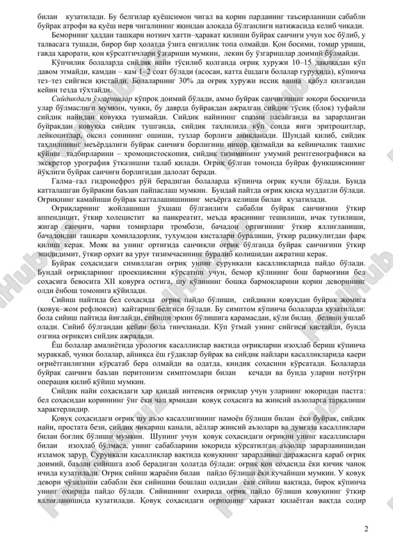 igini tutashtirganda hosil bo'ladi) qorin devoridagi somatik nervidan (thx1–l1 segmentar innervatsiyasi), ya'ni simfiz ustidan kelib tushadi. prostata bezi va siydik chiqarish kanalining orqa tomonidan ta'sirlanishlar sakral nervlar bo'ylab (parasimpatik innervatsiya, l4–s4 segmentlar) uzatiladi, ya'ni og'riq oraliqda, to'g'ri ichakda bo'ladi. moyakdan og'riq sakral nervlardan s1–s4 segmentlarga, genitofemoral nervlardan s1–s2 segmentiga, testikulyar chigalidan t10 ga uzatiladi. urologik a'zolarning shunday keng innervatsiyasi ta'sirlanishning boshqa a'zolarga o'tishiga imkoniyat yaratadi, bu tarqaluvchi og'riq va vegetativ buzilishlarni keltirib chiqaradi. urologik kasalliklarning eng xarakterli simptomi buyrak sanchig'i hisoblanadi. unga yuqori siydik yo'llarining keskin to'silishi natijasida siydik oqimining birdaniga buzilishi sabab bo'ladi. bu vaqtda buyrak jomida bosimning birdan ko'tarilishi ro'y beradi, ularni jomdagi baroretseptorlar qabul qilib, orqa miyaning tegishli segmentlariga, keyin esa bosh miyaning po'stlog'iga uzatadi, u erda og'riq sifatida transformatsiya qilinadi. masalan, toshni siljitish uchun yo'naltirilgan, buyrak kosachalari, jomi va siydik nayi mushaklarining qisqarishi siydik yo'llaridagi to'siqning ustki qismida bosimni yanada ko'proq oshiradi. buyrak jomi yoki kosachalari …