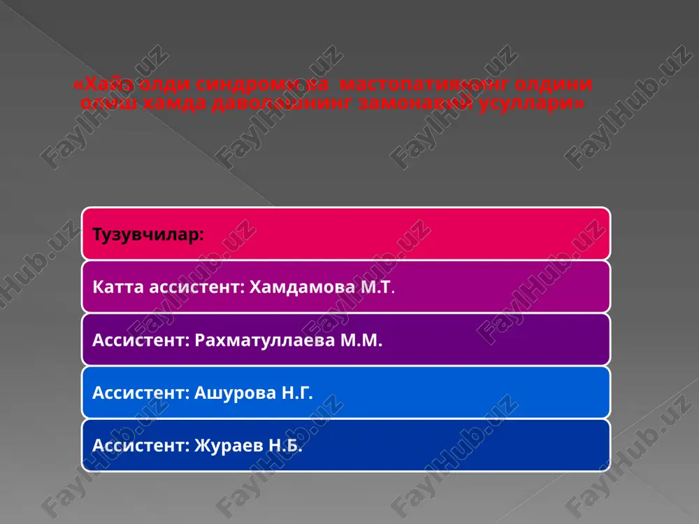 m zabolevaniem molochnix jelez yavlyaetsya mastopatiya ili fibrozno-kistoznaya bolezn. mastopatiya fibrozno-kistoznaya bolezn, xarakterizuyushayasya narusheniem sootnosheniy jelezistogo i soedinitelnotkannogo komponentov, shirokim spektrom proliferativnix i regressivnix izmeneniy tkaney molochnoy jelezi aktualnost problemi mastopatiy chastota vstrechaemosti mastopatiy v obshey populyatsii– 30-40%,u jenshin, stradayushix ginekologicheskimi zabolevaniyami– 60-98% chastota riska razvitiya raka molochnoy jelezi v 3-5 raz chashe na fone mastopatiy i v 30% sluchaev pri uzlovix formax mastopatiy snijenie zabolevaemosti mastopatiy – realniy put k snijeniyu chastoti raka molochnoy jelezi stroenie molochnix jelez molochnaya jeleza otnositsya k organam - mishenyam i sostavlyaet chast reproduktivnoy sistemi jenshini mj sostoit iz parenximi – jelezistoy tkani s proxodyashimi v ney protokami razlichnogo kalibra; stromi – soedinitelnoy tkani, razdelyayushey jelezu na doli i dolki; jirovoy tkani, v kotoruyu pogrujena parenxima i stroma jelezi strukturno-funktsionalnoy edinitsey mj yavlyaetsya alveola, vistlannaya odnim sloem jelezistix kletok - laktotsitov prl patogenez mastopatii reshayushaya rol otvoditsya narusheniyu funktsii yaichnikov (giperestrogeniya) estrogeni – vizivayut …