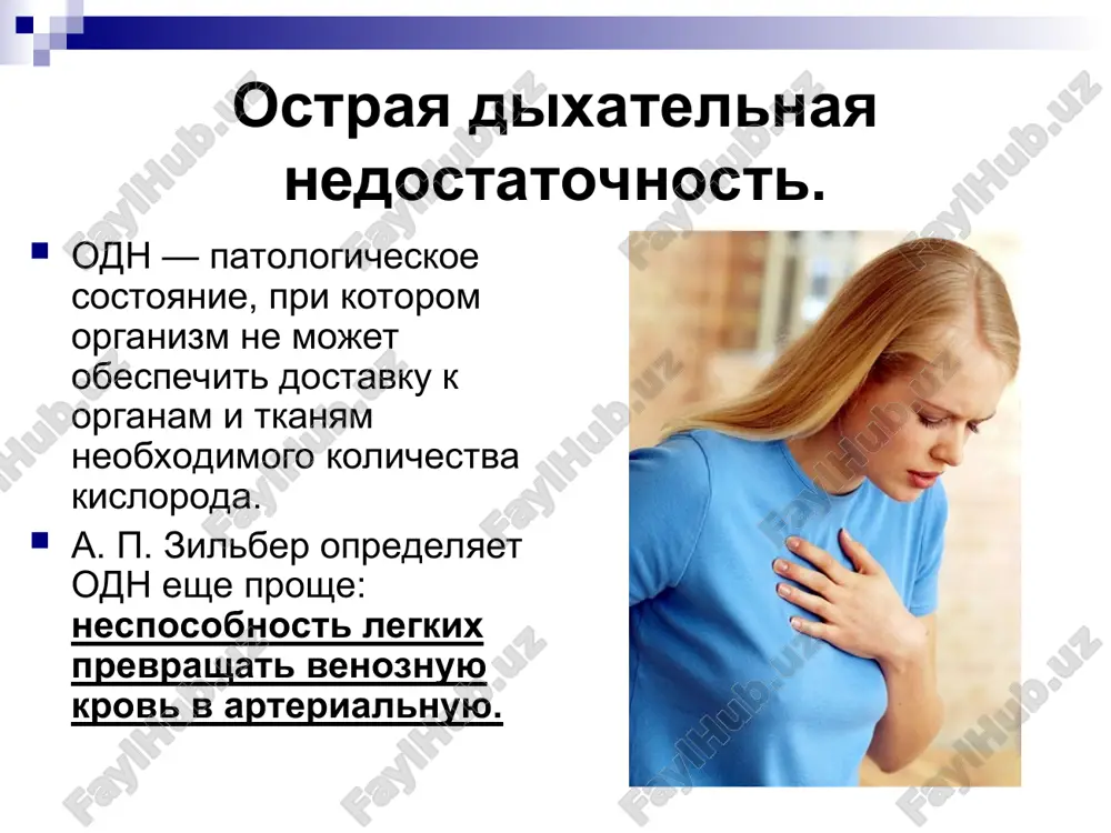 ifikatsiya odn patogeneticheskaya klassifikatsiya odn klinicheskaya klassifikatsiya odn etiologicheskaya klassifikatsiya odn razlichayut pervichnuyu (patologiya dostavki kisloroda k alveolam) i vtorichnuyu (narushenie transportirovki kisloroda ot alveol k tkanyam) ostruyu dixatelnuyu nedostatochnost. prichini pervichnoy odn: narushenie proxodimosti dixatelnix putey; umenshenie dixatelnoy poverxnosti legkix; narushenie tsentralnoy regulyatsii dixaniya; narusheniya peredachi impulsov v nervno-mishechnom apparate, vizivayushie rasstroystvo mexaniki dixaniya; prichini vtorichnoy odn: gipotsirkulyatornie narusheniya; narusheniya mikrotsirkulyatsii; gipovolemicheskie rasstroystva; kardiogenniy otek legkix; tromboemboliya legochnoy arterii (tela); shuntirovanie (deponirovanie) krovi pri razlichnix shokax. patogeneticheskaya klassifikatsiya odn razlichayut: ventilyatsionnuyu odn i legochnuyu (parenximatoznuyu) odn. prichini parenximatoznoy formi odn: obstruktsiya restriktsiya konstriktsiya dixatelnix putey narusheniya diffuzii gazov i krovotoka v legkix. prichini ventilyatsionnoy formi odn: porajenie dixatelnogo tsentra lyuboy etiologii narusheniya v peredache impulsov v nervno-mishechnom apparate povrejdenie grudnoy kletki, legkix izmenenie normalnoy mexaniki dixaniya pri patologii organov bryushnoy polosti klinicheskaya klassifikatsiya odn 1. odn tsentralnogo geneza voznikaet pri toksicheskom vozdeystvii na dixatelniy tsentr ili pri ego mexanicheskom …