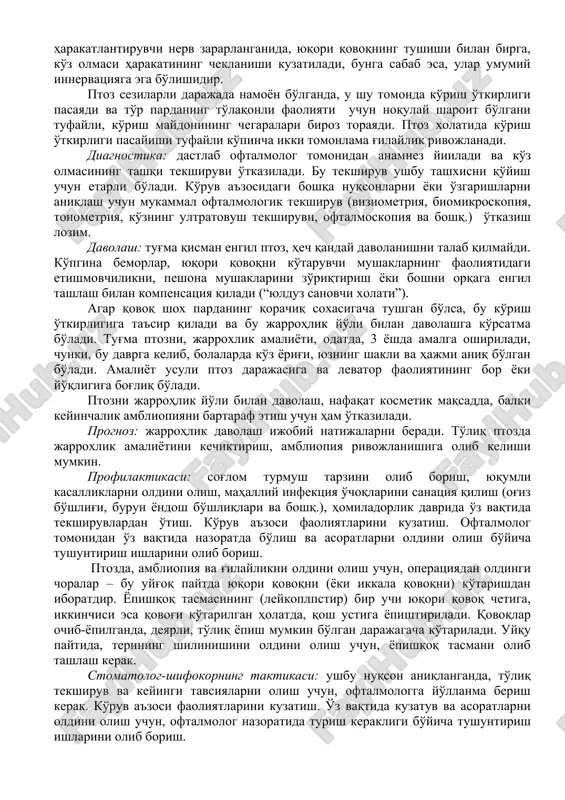 iy innervatsiyaga ega bo'lishidir. ptoz sezilarli darajada namoyon bo'lganda, u shu tomonda ko'rish o'tkirligi pasayadi va to'r pardaning to'laqonli faoliyati uchun noqulay sharoit bo'lgani tufayli, ko'rish maydonining chegaralari biroz torayadi. ptoz xolatida ko'rish o'tkirligi pasayishi tufayli ko'pincha ikki tomonlama g'ilaylik rivojlanadi. diagnostika: dastlab oftalmolog tomonidan anamnez yiiladi va ko'z olmasining tashqi tekshiruvi o'tkaziladi. bu tekshiruv ushbu tashxisni qo'yish uchun etarli bo'ladi. ko'ruv a'zosidagi boshqa nuqsonlarni yoki o'zgarishlarni aniqlash uchun mukammal oftalmologik tekshiruv (viziometriya, biomikroskopiya, tonometriya, ko'zning ultratovush tekshiruvi, oftalmoskopiya va boshq.) o'tkazish lozim. davolash: tug'ma qisman engil ptoz, hech qanday davolanishni talab qilmaydi. ko'pgina bemorlar, yuqori qovoqni ko'taruvchi mushaklarning faoliyatidagi etishmovchilikni, peshona mushaklarini zo'riqtirish yoki boshni orqaga engil tashlash bilan kompensatsiya qiladi (“yulduz sanovchi xolati”). agar qovoq shox pardaning qorachiq soxasigacha tushgan bo'lsa, bu ko'rish o'tkirligiga ta'sir qiladi va bu jarrohlik yo'li bilan davolashga ko'rsatma bo'ladi. tug'ma ptozni, jarroxlik amaliyoti, odatda, 3 yoshda amalga oshiriladi, chunki, bu davrga kelib, bolalarda …