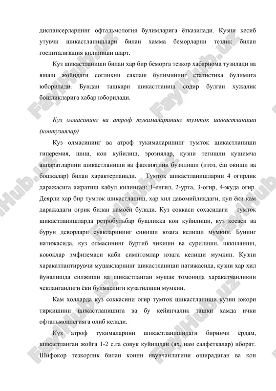 rt. kuz shikastlanishi bilan xar bir bemorga tezkor xabarnoma tuziladi va yashash joyidagi soglikni saklash bulimining statistika bulimiga yuboriladi. bundan tashkari shikastlanish sodir bulgan xujalik boshliklariga xabar yuboriladi. kuz olmasining va atrof tukimalarining tumtok shikastlanishi (kontuziyalar) kuz olmasining va atrof tukimalarining tumtok shikastlanishi giperemiya, shish, kon kuyilish, eroziyalar, kuzni tegishli kushimcha apparatlarini shikastlanishi va faoliyatini buzilishi (ptoz, yosh okishi va boshkalar) bilan xarakterlanadi. tumtok shikastlanishlarni 4 ogirlik darajasiga ajratish kabul kilingan: 1-engil, 2-urta, 3-ogir, 4-juda ogir. deyarli xar bir tumtok shikastlanish, xar xil davomiylikdagi, kup yoki kam darajadagi ogrik bilan namoyon buladi. kuz sokkasi soxasidagi tumtok shikastlanishlarda retrobulbar bushlikka kon kuyilishi, kuz kosasi va burun devorlari suyaklarining sinishi yuzaga kelishi mumkin. buning natijasida, kuz olmasining burtib chikishi va surilishi, ikkilanish, kovoklar emfizemasi kabi simptomlar yuzaga kelishi mumkin. kuzni xarakatlantiruvchi mushaklarning shikastlanishi natijasida, kuzni xar xil yunalishda siljishi va shikastlangan mushak tomonida xarakatchanlikni cheklanganligi yoki bulmasligi kuzatilishi mumkin. kam xollarda kuz …